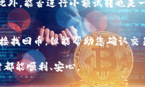 转出后的数字货币如果没有进行妥善处理或者没有保存相关的信息，找回的难度会非常大。具体情况取决于几个因素：

1. 交易的状态
首先，您需要确认交易状态。如果您在tpwallet上转账后，交易已经在区块链上确认，这意味着交易是不可逆的。在这种情况下，您将无法通过任何方式找回这些币。这种特性正是区块链的核心理念：一旦数据记录在链上，就不能更改。然而，如果您的交易仍处于待处理状态，您可能有机会取消或修改交易。

2. 钱包地址的准确性
如果您错误地输入了目标钱包地址，但该地址是有效的，您基本上无法找回这些币，因为数字货币的转账是以区块链技术为基础的一旦发送就无法追回。如果您能联系到该地址的拥有者，或许有可能通过协商找回一部分，但这通常比较困难。

3. 私钥和助记词的保管
如果您丢失了钱包的私钥或助记词，那么您也无法找回自己的币。无论如何，保存好您的私钥、助记词非常重要。这是访问和控制您资产的唯一途径。如果没有这些信息，您的资产将永远处于锁定状态。

4. 使用第三方服务
在某些情况下，您可以寻求一些第三方服务的帮助，比如找回交易的支持团队或专业人士，但这通常会涉及到一定的费用，并不能保证找回。如果您选择使用这些服务，请确保它们是可信的。

总结
总的来说，转出后的币如果没有妥善保管或错误发送，一般是找不回来的。对此，我真心觉得每一位用户在使用数字货币钱包时，都应该谨慎操作，确保地址填写无误，并妥善保管好有关私钥和助记词的信息。这样才能更好地保护自己的数字资产，避免不必要的损失。

相关问题

Q1: 如何避免在tpwallet上转账时发生错误？
在进行转账前，有几个步骤可以帮助确保您的操作是正确的。首先，仔细检查您输入的目标地址，这可以通过复制和粘贴来确保避免手动输入的错误。此外，能否进行小额试转也是一种较好的措施。在确认小额转账的成功后，您再进行大额转账，这样可以降低风险。最重要的是，务必备份您的钱包信息，包括私钥和助记词，以防万一。

Q2: 我能否使用其他工具找回转出币吗？
有些工具是专门用于查找丢失的数字资产的，例如区块链浏览器，您可以通过输入交易哈希或钱包地址来追踪这笔交易的状态。虽然这些工具不能直接找回币，但能帮助您确认交易状态。不过，建议您还是要谨慎选择这些工具，并确保它们的安全性和可靠性。在许多情况下，最好还是从专业人士那里寻求建议。

总而言之，面对数字货币交易的不可逆性质，每一个操作都需认真对待。希望我的总结对你有所帮助，真心希望大家在使用tpwallet等数字货币钱包时都能顺利、安心。