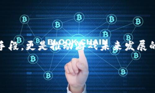 区块链游戏切换方法：探索未来的游戏体验革命

引言

在数字时代，区块链技术的崛起为游戏行业带来了前所未有的创新，游戏的玩法、体验和社交互动正在悄然变化。区块链游戏切换方法不仅是一种技术手段，更是推动游戏未来发展的重要趋势。本文将深入探讨区块链游戏的切换方法，帮助玩家更好地理解这一新兴领域的运作模式，以及如何在这个快速发展的生态系统中游刃有余。

区块链游戏切换方法：探索未来的游戏体验革命