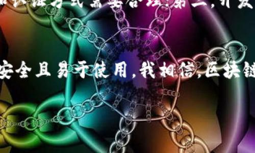 区块链网关指的是连接区块链网络与外部系统、应用程序或设备的接口。它在不同的区块链之间、区块链与传统数据库、以及区块链与互联网之间建立桥梁。下面我们详细介绍区块链网关的功能、应用场景和未来发展趋势。

一、什么是区块链网关
区块链网关是一种技术接口，它使得用户可以在不直接操作区块链的情况下与区块链交互。该网关可以理解为一个中介，它接收用户请求，并将其转化为区块链网络可以理解的格式，反之亦然。这种机制可以大大降低用户与区块链交互的门槛，同时也提高了区块链的应用普及率。

二、区块链网关的主要功能
区块链网关的功能多种多样，主要包括以下几个方面：
ul
    listrong数据传输：/strong区块链网关负责在区块链网络与外部系统之间进行数据传输，确保信息的准确性和一致性。/li
    listrong接口集成：/strong它能够将不同的应用程序或系统集成到区块链中，允许这些系统利用区块链的特性，例如去中心化、透明度等。/li
    listrong身份验证：/strong在某些情况下，网关可以负责用户身份的验证，以确保只有授权用户才能访问区块链数据。/li
    listrong智能合约触发：/strong区块链网关还可以触发智能合约的执行，使得某些条件满足时自动完成交易或交互。/li
/ul

三、区块链网关的应用场景
区块链网关可以在多个场景中发挥作用，以下是几个典型的示例：
ul
    listrong金融行业：/strong例如，银行在进行跨境支付时，可以通过区块链网关与不同国家的区块链系统互通，从而实现资金的快速转移。/li
    listrong供应链管理：/strong在供应链中，各个环节的参与者可以通过网关实时查看商品的流转状态，确保信息的透明和可追溯。/li
    listrong医疗卫生：/strong通过区块链网关，医疗机构可以安全地分享患者的健康数据，这在保护隐私的同时也提高了医疗效率。/li
    listrong物联网：/strong随着物联网设备的普及，区块链网关可以作为物联网设备与区块链之间的连接点，确保设备产生的数据能够安全地上传至区块链。/li
/ul

四、区块链网关的未来发展趋势
随着区块链技术的不断发展，区块链网关也将迎来几个值得关注的趋势：
ul
    listrong互操作性：/strong未来的区块链网关将注重不同区块链之间的互联互通，使得用户能够在多个区块链环境中无缝操作。/li
    listrong安全性：/strong由于区块链网关扮演着重要的中介角色，因此未来的网关将更注重安全性，采用更先进的加密机制来确保数据的安全传输。/li
    listrong智能合约的自动化：/strong未来的网关可能会支持更加复杂的智能合约逻辑，用户可以更轻松地操作和执行合约。/li
    listrong去中心化趋势：/strong在一些应用场景中，区块链网关的去中心化将成为主题，让参与者更多地控制自己的数据和身份。/li
/ul

五、相关问题探讨

h41. 区块链网关与传统网关有什么区别？/h4
传统的网关通常与中心化的系统或网络连接，而区块链网关则是在去中心化的环境中运作。传统网关依赖于中心化的管理和控制，数据的安全与隐私依赖于固定的系统安全机制。而区块链网关则利用区块链的特性，确保数据的透明、不可篡改与去中心化，用户可以直接访问数据且拥有数据的更高控制权。

h42. 如何选择合适的区块链网关？/h4
选择合适的区块链网关应考虑几个方面：第一，要看其支持的区块链协议和技术，确保其能与您的需求相匹配；第二，安全性是重中之重，网关的加密机制和认证方式需要合理；第三，开发者友好性也是重要因素，易于集成和调试的网关将大大简化开发过程；第四，最后要考虑其社区支持程度和文档是否齐全，这将影响到后续的使用和维护。

六、结论
区块链网关作为区块链生态系统中不可或缺的一部分，它在连接不同的链与应用之间发挥着重要作用。随着技术的发展，未来的区块链网关将更加智能、安全且易于使用。我相信，区块链网关的广泛应用将在不久的将来进一步推动区块链技术在各个领域的深入发展。

希望以上内容能够帮助你更深入地理解区块链网关这一概念。如有更多相关问题，欢迎随时提问，真心期待与您共同探讨这个富有前景的话题！