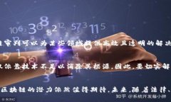 区块链审判是一个相对较新的概念，通常指的是