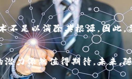 区块链审判是一个相对较新的概念，通常指的是利用区块链技术在法律和司法领域进行的审判或争端解决过程。下面我们将详细介绍区块链审判的含义、优势、挑战以及它可能对未来法律体系的影响。

什么是区块链审判？
区块链审判涉及将法律程序、证据收集、判决及执行等环节与区块链技术结合，通过去中心化和透明的特性，提高法律审判的公正性和效率。在传统司法体系中，审判过程往往受到诸多因素的影响，包括人力资源的限制、地方性法治差异、信息不对称等。区块链技术的引入，希望能够减少人为干预，确保信息的透明与不可篡改性，从而为判决提供更加可靠的依据。

区块链审判的优势
1. **去中心化**：区块链技术允许不依赖于单一的权威机构，赋予所有利益相关者以共享的决策权。这意味着更多的公民可以参与到审判过程中，增加了透明度。
2. **信息透明**：所有在区块链上记录的数据都是公开的，任何人都可以查看。这有助于提高审判的公信力。如果证据、判决结果都能在区块链中溯源，将极大提升法律过程的透明性。
3. **不可篡改性**：区块链一旦记录了数据，就无法被更改或删除，确保了司法过程中的证据可靠性。这一点对于维护司法公正至关重要。
4. **高效性**：通过智能合约技术，区块链可以在定义的条件满足时自动执行合约，减少冗长的法律程序，提高审判效率。

区块链审判的挑战
尽管区块链审判展现了诸多优势，但也面临着一些不可忽视的挑战。
1. **法律适用性**：目前，许多国家的法律体制尚未明确支持区块链审判，这对其推广和应用形成了法律障碍。不同国家对区块链技术的监管政策各异，这为跨国案件增加了复杂性。
2. **技术障碍**：区块链技术尚处于发展阶段，许多人对其理解仍显不足。加之，技术的实现需要足够的硬件和软件支持，特别是在一些资源匮乏的地区，技术普及率较低可能会导致审判不平等。
3. **隐私保护**：尽管区块链数据透明，但在某些案件中，涉及到的机密信息和个人隐私，如何保障其安全是一个棘手的问题。确保隐私保护与信息透明之间的平衡是区块链审判发展中的一个重要议题。

区块链审判的潜在影响
1. **改变法律服务结构**：区块链审判的推行可能促使法律服务行业结构发生变化，更多的法律服务将通过技术平台进行，律师的职能可能会有所转变。
2. **国际争端解决**：区块链审判能够为跨国争端提供一种新的解决方式，降低整体法律成本，提升效率。这对国际贸易和投资环境的具有积极意义。
3. **公众法律意识提升**：区块链技术的普及，有望提升公众对法律知识的获取和理解，让更多人能够更便捷地参与到法律事务中，增强社会法治意识。

常见问题
strong问题一：区块链审判是否会取代传统法庭？/strong
真心觉得，区块链审判不会完全取代传统法庭，而是会与之形成互补关系。传统法律体系在解决复杂案件、维持社会秩序等方面依然发挥着重要作用。但区块链审判可以为某些领域提供高效且透明的解决方案，比如小额诉讼或合同执行等。在理想情况下，区块链审判应成为一个补充机制，为社会的法律需求提供多样化选择。

strong问题二：区块链审判能否有效解决司法腐败问题？/strong
有点遗憾的是，虽然区块链审判有助于提高透明度和公正性，但不能单靠技术手段根治所有的司法腐败问题。腐败往往是制度、文化等多重因素交织的结果，仅依靠技术不足以消除其根源。因此，要切实解决这一问题，还需要结合社会、文化和教育等多方面的努力。区块链审判可以作为一种辅助工具，帮助改善现有体系中的某些方面。

结论
区块链审判代表了司法领域的一次技术革命，它不仅提供了一种新的争端解决方式，也为法律文书的透明性和可信度带来了新的可能性。尽管面对许多挑战，区块链的潜力依然值得期待。未来，随着法律、技术的不断发展，我们有理由相信，区块链审判将为人们带来更多公正和高效的法律服务。