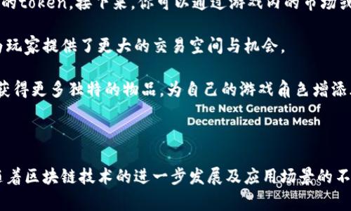 巧克力区块链（Chocolate Blockchain）是一款结合了区块链技术与游戏元素的创新游戏。它通常利用区块链的透明性和去中心化特性，为玩家提供了一种全新的体验，将游戏与加密货币结合起来。

### 游戏的基本概念

巧克力区块链游戏的核心理念是通过区块链技术实现游戏物品的买卖与交易，这些物品通常是独一无二的，可能是游戏角色、装备或是其他虚拟商品。由于所有交易记录都保存在区块链上，玩家能够完全掌控自己的资产，确保不会被游戏开发者随意删除或改变。

### 游戏特点

1. **去中心化**：传统游戏中，所有的数据和资产都是由游戏公司掌控的，而在巧克力区块链游戏中，玩家的资产安全由区块链技术所保障，减少了中心化带来的风险。

2. **真品验证**：由于每个游戏物品都被记录在区块链上，玩家可以确保自己购买的虚拟商品的真实性，这样在交易时就再也不怕赝品了。

3. **奖励机制**：很多巧克力区块链游戏引入了代币奖励机制，玩家完成游戏任务后可以获得加密货币或游戏代币，这不仅提高了玩家的参与度，还使得游戏变得更加有趣。

4. **社区互动**：区块链游戏通常有一个强大的社区，玩家之间可以通过市场进行交易，相互交流，甚至联合完成任务，营造出一种合作与共赢的环境。

### 游戏的未来发展

巧克力区块链游戏的未来将会受到几个因素的影响，包括区块链技术的发展、玩家的需求变化及法规政策的影响。随着区块链技术的进一步成熟，游戏的用户体验将会更加流畅，交易速度将会更快，从而带来更好的用户体验。

## 可能相关的问题

### 1. 巧克力区块链游戏与传统游戏有什么区别？

提到巧克力区块链游戏，我们自然会感到好奇，为什么会选择将区块链与传统游戏结合起来？这个问题的答案其实很简单——去中心化与玩家的控制权。

传统游戏往往是中心化的，大部分的数字资产都是由开发商控制的，玩家基本上只是这些资产的使用者，而非真正的拥有者。举个例子，即便你在游戏中花了很多时间与金钱获取了一个稀有角色，一旦服务器关闭或游戏下线，这些角色一瞬间就会消失。而在巧克力区块链这样的游戏中，所有物品的所有权都是基于区块链的，即便游戏结束，你依旧拥有这些资产。

有点遗憾的是，传统游戏无法提供玩家对资产的真正控制，而巧克力区块链游戏打破了这种局限。通过区块链技术，玩家所拥有的每一件物品都被记录在链上，任何时候都可以被自由交易、买卖，真正享受“拥有”的乐趣。

### 2. 在巧克力区块链游戏中如何购买和交易物品？

对于许多新手玩家而言，参与巧克力区块链游戏的第一步可能会让人有些困惑，尤其是如何购买和交易虚拟物品。

首先，你需要一个区块链钱包，并且钱包中要有一定数量的加密货币。根据游戏的设定，你可能需要购买特定的代币，比如以太坊（Ethereum）或是游戏内通用的token。接下来，你可以通过游戏内的市场或是专门的交易平台进行物品的购买。

在这种情况下，有点期待的是，玩家不仅可以在游戏内市场中交易物品，还可以与全球的玩家进行互动与交易。不同地区的玩家可能会有不同的物品需求，这为玩家提供了更大的交易空间与机会。

当你成功购买了心仪的物品后，通常你可以在游戏内直接使用，也可以选择将在外部市场转手，获得一笔额外的收益。同时，还可以通过游戏中的任务和活动，获得更多独特的物品，为自己的游戏角色增添风采。

### 结语

总体而言，巧克力区块链游戏是一个充满创新与机遇的领域，它不仅让我们看到了区块链技术的强大应用潜力，也为玩家带来了更为自由的游戏体验。未来，随着区块链技术的进一步发展及应用场景的不断丰富，我们有理由相信，巧克力区块链游戏将会吸引越来越多的玩家加入其中，开启一段充满乐趣与挑战的新旅程。