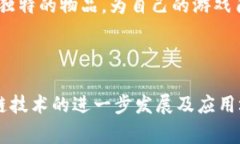 巧克力区块链（Chocolate Blockchain）是一款结合了区