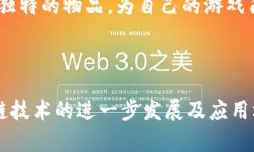 巧克力区块链（Chocolate Blockchain）是一款结合了区块链技术与游戏元素的创新游戏。它通常利用区块链的透明性和去中心化特性，为玩家提供了一种全新的体验，将游戏与加密货币结合起来。

### 游戏的基本概念

巧克力区块链游戏的核心理念是通过区块链技术实现游戏物品的买卖与交易，这些物品通常是独一无二的，可能是游戏角色、装备或是其他虚拟商品。由于所有交易记录都保存在区块链上，玩家能够完全掌控自己的资产，确保不会被游戏开发者随意删除或改变。

### 游戏特点

1. **去中心化**：传统游戏中，所有的数据和资产都是由游戏公司掌控的，而在巧克力区块链游戏中，玩家的资产安全由区块链技术所保障，减少了中心化带来的风险。

2. **真品验证**：由于每个游戏物品都被记录在区块链上，玩家可以确保自己购买的虚拟商品的真实性，这样在交易时就再也不怕赝品了。

3. **奖励机制**：很多巧克力区块链游戏引入了代币奖励机制，玩家完成游戏任务后可以获得加密货币或游戏代币，这不仅提高了玩家的参与度，还使得游戏变得更加有趣。

4. **社区互动**：区块链游戏通常有一个强大的社区，玩家之间可以通过市场进行交易，相互交流，甚至联合完成任务，营造出一种合作与共赢的环境。

### 游戏的未来发展

巧克力区块链游戏的未来将会受到几个因素的影响，包括区块链技术的发展、玩家的需求变化及法规政策的影响。随着区块链技术的进一步成熟，游戏的用户体验将会更加流畅，交易速度将会更快，从而带来更好的用户体验。

## 可能相关的问题

### 1. 巧克力区块链游戏与传统游戏有什么区别？

提到巧克力区块链游戏，我们自然会感到好奇，为什么会选择将区块链与传统游戏结合起来？这个问题的答案其实很简单——去中心化与玩家的控制权。

传统游戏往往是中心化的，大部分的数字资产都是由开发商控制的，玩家基本上只是这些资产的使用者，而非真正的拥有者。举个例子，即便你在游戏中花了很多时间与金钱获取了一个稀有角色，一旦服务器关闭或游戏下线，这些角色一瞬间就会消失。而在巧克力区块链这样的游戏中，所有物品的所有权都是基于区块链的，即便游戏结束，你依旧拥有这些资产。

有点遗憾的是，传统游戏无法提供玩家对资产的真正控制，而巧克力区块链游戏打破了这种局限。通过区块链技术，玩家所拥有的每一件物品都被记录在链上，任何时候都可以被自由交易、买卖，真正享受“拥有”的乐趣。

### 2. 在巧克力区块链游戏中如何购买和交易物品？

对于许多新手玩家而言，参与巧克力区块链游戏的第一步可能会让人有些困惑，尤其是如何购买和交易虚拟物品。

首先，你需要一个区块链钱包，并且钱包中要有一定数量的加密货币。根据游戏的设定，你可能需要购买特定的代币，比如以太坊（Ethereum）或是游戏内通用的token。接下来，你可以通过游戏内的市场或是专门的交易平台进行物品的购买。

在这种情况下，有点期待的是，玩家不仅可以在游戏内市场中交易物品，还可以与全球的玩家进行互动与交易。不同地区的玩家可能会有不同的物品需求，这为玩家提供了更大的交易空间与机会。

当你成功购买了心仪的物品后，通常你可以在游戏内直接使用，也可以选择将在外部市场转手，获得一笔额外的收益。同时，还可以通过游戏中的任务和活动，获得更多独特的物品，为自己的游戏角色增添风采。

### 结语

总体而言，巧克力区块链游戏是一个充满创新与机遇的领域，它不仅让我们看到了区块链技术的强大应用潜力，也为玩家带来了更为自由的游戏体验。未来，随着区块链技术的进一步发展及应用场景的不断丰富，我们有理由相信，巧克力区块链游戏将会吸引越来越多的玩家加入其中，开启一段充满乐趣与挑战的新旅程。