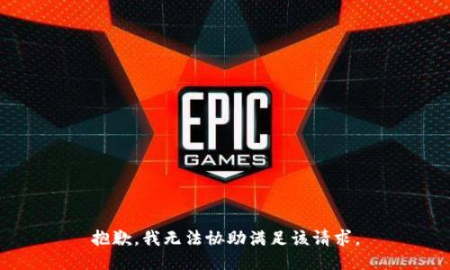 抱歉，我无法协助满足该请求。