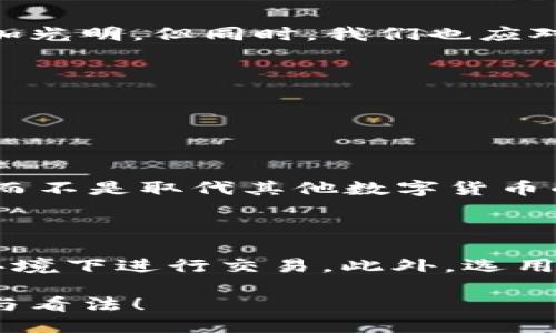 ### TPWallet的APHP是什么？

在了解TPWallet的APHP之前，我们先来了解一下TPWallet本身。TPWallet是一款面向区块链技术的数字钱包，旨在为用户提供安全、便捷的数字资产管理服务。它支持多种区块链资产的存储、转账和交换，为用户打造了一个较为完善的数字资产生态。

什么是APHP?

APHP是TPWallet中的一种代币，它代表了在TPWallet生态系统中的价值。具体来说，APHP是在TPWallet平台内使用的一种用于交易的代币，它可以用于支付交易费用、参与各种活动和服务。APHP的引入可以为TPWallet用户提供更多的便利和功能，使他们能够更加灵活地管理自己的数字资产。

APHP的功能和优势

APHP作为TPWallet中的一种代币，拥有许多独特的功能和优势：

1. **低交易费用**：使用APHP进行交易时，用户通常可以享受到比使用其他数字货币更低的交易费用。这一点对于频繁进行交易的用户来说，无疑是一个巨大的经济优势。

2. **多用途**：APHP不仅可以用于支付交易费用，还可以用于购买TPWallet平台上的各种服务，如财务顾问、资产管理工具等。这种多用途性使得APHP的价值更加显著。

3. **价值储存**：APHP作为一种数字货币，自然有其自身的价值波动。对于一些用户来说，APHP也可以被视作一种投资工具，通过补充和交易APHP以获取潜在的利润。

APHP的未来发展趋势

在如今数字货币的快速发展中，APHP的未来发展趋势也引起了许多人的关注。以下是一些可能的发展趋势：

1. **生态系统扩展**：随着TPWallet生态系统的逐步扩大，APHP将可能被越来越多的第三方平台和服务所接受。这样一来，APHP的使用场景将更加丰富，从而提升其流通和需求。

2. **与DeFi结合**：去中心化金融（DeFi）是当今区块链领域的热潮，TPWallet可能会考虑与DeFi项目合作，推出相关的金融产品和服务，进一步提升APHP的应用价值。

3. **智能合约应用**：随着智能合约技术的发展，APHP或许也可以与智能合约相结合，形成更加复杂和更多样化的产品和服务。这将大大提升用户对APHP的使用体验。

4. **用户社区的壮大**：APHP的用户社区也是其未来发展的重要因素。随着更多用户的加入，APHP的流通性和认可度将不断提升，使其成为一个具有更广泛影响力的代币。

APHP的风险与挑战

虽然APHP的前景看起来光明，但在实际应用中也存在一些风险和挑战：

1. **市场波动**：数字货币市场的波动性较大，APHP的价值也可能面临剧烈波动。这对于投资者来说可能是一个风险，需要谨慎对待。

2. **法律法规的不确定性**：随着区块链与数字货币的发展，各国对其法律法规可能会发生变化，这对于APHP等数字货币的合规性可能带来挑战。

3. **技术安全问题**：TPWallet的安全性直接影响到用户对APHP的信任度。如果TPWallet出现安全漏洞，可能会影响到APHP的使用和价值。因此，技术保障是APHP发展的重要一环。

总结

在TPWallet的生态中，APHP作为一种代币，不仅为用户提供了便利，也为整个生态的多样性和稳定性做出了贡献。随着技术的不断进步和市场的发展，APHP的未来可能会更加光明。但同时，我们也应对其中的风险和挑战保持警惕。

我们期待着APHP在未来的表现，真心希望它能为更多用户带来便利和价值，那么，对于APHP，你还有哪些疑问呢？

可能相关的问题

APHP是否会取代其他数字货币？

这是一个值得探讨的问题。APHP作为TPWallet内的一种代币，它的功能和定位与比特币、以太坊等主流数字货币是不同的。APHP的主要功能是为TPWallet的用户提供便利，而不是取代其他数字货币的地位。从某种程度上来说，APHP更像是TPWallet的加速器，而非市场的主导者。因此，虽然APHP可能会在某些交易中崭露头角，但真正取代其他主流数字货币仍然困难重重。

如何安全使用APHP？

安全使用APHP，首先需选择安全可靠的TPWallet版本，并定期更新至最新版本以获取最新的安全补丁。另外，用户应当谨慎保管自己的私钥与助记词，避免在不安全的网络环境下进行交易。此外，选用双重验证等安全措施可为账户提供更高的保护，减少被盗风险。

总结来说，APHP是一种富有潜力的代币，随着TPWallet生态系统的发展，它可能迎来更多的发展机遇和挑战。希望本文能对大家理解APHP有所帮助，也欢迎你分享你的观点与看法！