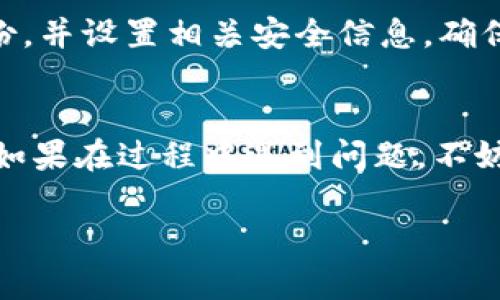 要在华为手机上下载TPWallet，您可以按照以下步骤进行操作。

步骤一：检查手机系统版本
首先，请确保您的华为手机运行的是支持TPWallet的系统版本。通常情况下，华为的最新手机系统（如EMUI 11及以上）都可以支持该应用。您可以在手机设置中查看系统版本信息。

步骤二：访问应用市场
华为手机通常使用华为应用市场（AppGallery）作为主要的应用下载渠道。打开您的华为应用市场，搜索“TPWallet”。如果该应用在商店中可用，您可以直接下载并安装。

步骤三：使用官方网站或第三方应用商店
如果在华为应用市场没有找到TPWallet，您可以尝试访问TPWallet的官方网站。在官网上，通常会提供APK文件的下载链接。此外，您也可以使用一些第三方应用商店（如豌豆荚、应用宝等）进行搜索和下载

步骤四：允许安装未知来源应用
在下载APK文件之前，您需要确保手机允许安装“未知来源”的应用。在“设置”中，找到“安全”选项，将“未知来源”开关打开，以便可以安装非应用市场的应用。

步骤五：安装TPWallet应用
下载完成后，打开下载的APK文件，按照提示进行安装即可。如果在安装过程中遇到任何问题，请确保您的设备有足够的存储空间，并且网络连接正常。

步骤六：设置TPWallet账户
完成安装后，您需要打开TPWallet应用，注册或登录账户。根据应用的指导，验证您的身份，并设置相关安全信息，确保您的账户安全。

总结
以上就是在华为手机上下载TPWallet的步骤。希望这些信息能够帮助您顺利完成安装。如果在过程中遇到问题，不妨尝试重启手机，或再次检查网络连接。

如果您还有其他问题，欢迎继续询问！