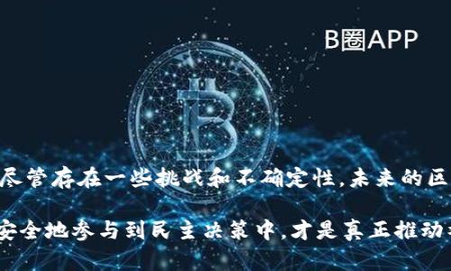 区块链投票是一种利用区块链技术实现的投票系统。区块链是一种去中心化的分布式账本技术，它可以确保数据的透明性、不可篡改性和可追溯性，因此被广泛认为是一种能够增强投票系统安全性和可信度的技术手段。

### 区块链投票的基本概念

区块链投票的基本原理是将选民的投票记录存储在区块链上，这样每一票都被视为一个数据块，并被加密后保存在网络中。这种方法有几个显著的优点：

1. **透明性**：每一个投票记录都可以被任何人查验，提升了投票的透明度。
2. **安全性**：因为区块链是去中心化的，没有一个单独的实体可以控制整个系统，减少了舞弊的可能性。
3. **匿名性**：投票者的身份可以被隐私保护，以确保选民的匿名性。
4. **易于追溯**：所有的交易（即投票记录）都可以被追溯，有助于发现和解决潜在的问题。

### 区块链投票的优势与挑战

优势
在探讨区块链投票的吸引力时，有几个关键优势值得强调：

1. **降低成本**：传统的选举过程需要大量的人力和资源，而区块链技术可以通过自动化和简化流程来降低这些成本。
2. **提高效率**：区块链投票可以在几分钟内完成选票的计数和结果的发布，这是传统投票系统无法比拟的。
3. **增强参与度**：利用区块链技术可以使远程投票变得更加便捷，吸引更多人参与投票，尤其是在疫情或者自然灾害等特殊情况下。

挑战
尽管区块链投票有许多优势，但也面临一些挑战：

1. **技术壁垒**：对于一些选民来说，使用新技术的门槛可能较高，尤其是老年人或不熟悉科技的人。
2. **网络安全问题**：尽管区块链本身是安全的，但黑客攻击、网络故障等问题依旧存在，可能会影响投票的完整性。
3. **法律和法规**：许多地方对投票的法律规定是基于传统投票方式，在实施区块链投票前需要进行法律更新和适应。

### 未来的区块链投票

未来趋势
随着技术的发展，区块链投票在未来可能会出现以下几个趋势：

1. **更多国家采用**：随着人们对电子投票的认可，更多国家可能会考虑采用区块链投票系统来提高民主参与。
2. **技术整合**：区块链技术与其他技术（如人工智能、生物识别等）的结合，将推动投票系统的智能化发展。
3. **标准化流程**：未来可能会出现一些国际标准，确保不同国家和地区的区块链投票系统的兼容性和互操作性。

### 可能相关的问题

问题1：区块链投票如何提高投票安全性？
区块链投票通过其独特的技术架构来提高安全性，主要体现在以下几个方面：

1. **去中心化设计**：传统投票系统通常依赖中央机构来管理和存储投票数据，容易受到攻击和操纵。而区块链的去中心化特性使得数据分散存储，减少了单点故障的风险。
2. **数据加密**：所有投票数据都会经过加密处理，即使数据被盗取，也很难破解。
3. **不可篡改性**：一旦数据进入区块链，任何人都不能修改或删除，这确保了投票结果的公正性。
4. **共识机制**：区块链采用共识机制来验证交易，只有得到多数节点的确认，投票记录才能被纳入区块链中，从而增强了整体的安全性。

问题2：区块链投票在不同国家的应用现状如何？
目前，区块链投票在全球各地的应用情况不尽相同：

1. **美国**：一些州已经开始研究和测试区块链技术在投票中的应用，以期提高选举的透明度和安全性。
2. **爱沙尼亚**：作为数字化国家的先锋，爱沙尼亚已经在部分选举中成功采用了区块链投票系统。
3. **中国**：在一些地方性选举中，区块链投票也得到了尝试，显示了政府对新技术的开放态度。
4. **其他国家**：一些发展中国家也在研究区块链投票，希望借此改善腐败问题。

### 总结

区块链投票作为一种新兴的投票方式，凭借其独特的技术优势，正在吸引越来越多的国家和地区关注与研究。尽管存在一些挑战和不确定性，未来的区块链投票无疑将在民主参与中扮演重要的角色。

我真心觉得，随着科技的进步，投票方式的多样化是社会发展的必然趋势。毕竟，能够让每一个公民都更方便、安全地参与到民主决策中，才是真正推动社会进步的动力。从某种程度上讲，区块链投票不仅是一项技术革新，更是一种对未来公民权利的重视与保障。