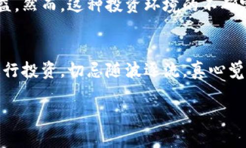 区块链技术在近几年引起了广泛的关注，其潜在的应用范围和革命性的影响让很多人充满了期待。然而，在区块链的光鲜外表下，潜藏着不少的骗局。以下是详细的分析。

什么是区块链技术？
区块链是一种分布式数据库技术，它以去中心化的方式记录和存储数据，使得信息的透明性和安全性得到了大幅提升。它的运作机制依赖于多个节点的共同验证，不同于传统的中心化数据库，区块链让用户能够直接掌控自己的数据，从而减少了对中介的依赖。这种特性吸引了金融、物流、医疗等多个行业的关注。

区块链的吸引力与潜在骗局
区块链的强大吸引力使得许多投资者希望借助这一技术赚取丰厚的利润。然而，这种追逐利益的心态也让某些不法分子开始利用区块链进行诈骗。在这些骗局中，一些投资项目往往包装得非常精美，利用区块链的概念和技术吸引投资，甚至承诺高额回报。但是，事实上这些项目很可能只是所谓的“洗脑骗局”。

洗脑骗局的特征
洗脑骗局常常具有一些共通的特征，这些特征有助于辨别哪些投资项目是值得信赖的，哪些则可能是骗局：
ul
  listrong责任责任分散：/strong在洗脑骗局中，责任往往没有明确的承诺和责任方，导致受害者在后续维权时困难重重。/li
  listrong承诺高回报：/strong如果某个项目承诺的回报过高，通常值得警惕，真正的投资是不可能拥有保证收益的。/li
  listrong技术术语的模糊使用：/strong一些项目利用复杂的技术术语来掩盖其真实的运作机制，让投资者感到困惑和不安。/li
  listrong镇定的推广：/strong许多骗局会通过社交媒体、网络广告等手段进行激进的推广，吸引大量的投资者。/li
/ul

如何识别区块链骗局？
为了保护自己免受区块链骗局的伤害，我们必须学会识别这些风险：
ul
  listrong研究项目背景：/strong任何投资前都应对项目进行详细调查，浏览官方网站、白皮书、社交媒体帐户和社区反馈等。/li
  listrong留意团队信息：/strong了解项目团队的背景和资历至关重要，团队的透明度往往是一个项目可信度的体现。/li
  listrong社区支持：/strong参与有良好的社区支持和互动的项目，能够帮助投资者及时获取项目的最新动态和反馈。/li
/ul

情感与信任的交织
在投资领域，情感和信任往往是驱动决策的重要因素。真心觉得，如果我们能够清晰地识别骗局的特征，那么我们在面对诱惑时就能保持冷静和警觉。很多时候，受害者都是因为出于信任而进一步投资，更让人遗憾的是，这种信任的建立往往是以对方的花言巧语为基础，而非依据真实的项目价值。

总结
区块链技术的快速发展为我们提供了无限的可能，但同时也对投资者提出了新的挑战。了解区块链的基本原理，保持警惕的态度，才能在这个充满变化和机会的时代保护自己的利益。只有以审慎的态度来面对投资，才能在这个新的经济形态中找到属于自己的立足点。

可能相关的问题
h41. 什么是加密货币的魅力？/h4
加密货币因其去中心化、安全性高和全球交易的便利性而引起了广泛关注。同时，它也吸引了许多投资者希望通过这一创新支付手段获得收益。然而，这种投资环境的不确定性使得加密货币的市场波动极大。因此，很多人对加密货币产生了迷恋，但也伴随着风险的水深火热。

h42. 如何安全地投资区块链项目？/h4
安全投资区块链项目的关键在于建立科学的投资逻辑。研究市场发展趋势，评估自身的风险承受能力，选择那些基础扎实、信息透明的项目进行投资，切忌随波逐流。真心觉得，做好功课，关注这些项目的实际发展情况，是实现收益的确保之一。

在这个充满变革的时代，唯有不断学习和适应，方能在投资之路上走得更远。