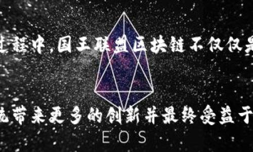国王联盟区块链（Kingdom Alliance Blockchain）是一个围绕区块链技术的平台，旨在通过去中心化的方式促进用户之间的互动与合作。尽管对这个项目的具体细节信息可能相对有限，但我们可以从区块链的基本特性、可能的应用场景以及国际市场的趋势等方面来讨论这个项目。

什么是区块链？
区块链是一种分布式数据库技术，允许数据以去中心化的方式进行存储和管理。每一个区块都包含了一批事务的数据，这些数据被加密后添加到链上，确保了数据的安全性和不可篡改性。区块链的关键特性包括透明性、可追溯性和安全性，这些特性使得它在金融、物流、医疗等多个行业都有广泛的应用前景。

国王联盟区块链的潜在应用
国王联盟区块链的应用场景可能包括游戏、社交媒体、去中心化金融（DeFi）等领域。通过建立一个去中心化的生态系统，国王联盟区块链可以让用户在安全和透明的环境中进行交易和互动。例如，在游戏行业，玩家可以通过区块链技术拥有真正的数字资产，买卖游戏内物品，而不必担心作为中介平台的传统不安全因素。这一切都让我们充满期待。

行业趋势与未来发展
在全球范围内，区块链技术正日益受到重视，各国纷纷制定区块链相关政策，鼓励技术的研发和落地应用。尤其是在数字货币、智能合约和去中心化应用（DApp）等领域，区块链的革新性潜力引发了广泛关注。国王联盟区块链能够在这一浪潮中脱颖而出，可能会随着市场需求的增长，而获得更多的用户和合作伙伴。

可能相关问题
h4问题一：国王联盟区块链与传统中心化平台相比有哪些优势？/h4
国王联盟区块链的去中心化特性使其在多个方面展现出优势。首先，透明性大大增强，所有的交易记录都能被参与者查看，而不需要依靠第三方的信任。其次，由于其去中心化的特点，用户的数据不再存储在单一的服务器上，这降低了数据遭受攻击或泄露的风险。此外，区块链可以降低交易成本，去除中介，更加高效。

h4问题二：用户如何参与国王联盟区块链的生态？/h4
用户可以通过参与国王联盟区块链的多种方式来融入其生态系统，例如：参与区块链上的交易、对区块链项目的投资或成为该平台的开发者，甚至可以通过创建自己的去中心化应用来构建新的商业模式。这种灵活性和开放性也是国王联盟区块链的一大魅力。人们不再仅仅是消费者，他们可以是创作者、投资者，也是这个生态的一部分。

关于未来的展望
诚然，国王联盟区块链在未来的发展前景充满无限可能。随着越来越多的人开始接受区块链技术，我们可以期待看到一个更加开放、透明的数字经济。在这个过程中，国王联盟区块链不仅仅是一个参与者，更可能成为引领行业发展的领军者。

结尾
总结来说，国王联盟区块链是一个充满潜力的平台，尽管目前信息有限，但根据区块链的发展趋势，未来其可能会迎来蓬勃发展。希望这个项目能够为生态系统带来更多的创新并最终受益于广大的用户群体。真心觉得，随着技术的不断进步，我们正站在一个全新的数字时代的门槛上，让我们拭目以待吧！