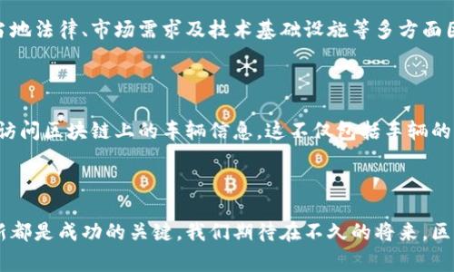 机动车区块链产品是指运用区块链技术来管理和跟踪机动车辆相关信息的应用。区块链技术以其去中心化、不可篡改和透明性等特点，可以有效解决传统机动车管理模式中存在的一系列问题，如信息孤岛、数据安全性不足以及监管不力等。这类产品包括车辆登记、产权转移、保险管理、监控历史记录等多个方面。

区块链在机动车领域的主要应用已经引起了业界的广泛关注，相关产品和解决方案层出不穷，未来也将朝着更加智能化和高效化的方向发展。以下是一些关于机动车区块链产品的具体探讨和依据。

### 1. 机动车区块链产品的基本概念

区块链技术概述
区块链是一种分布式数据库技术，通过加密算法保证数据的安全性和可信性。不同于传统集中式数据库，区块链数据存储在网络的每一个节点上，使得所有参与者都能够访问和验证数据，从而提高了数据的透明度和安全性。

机动车管理的痛点
传统的机动车管理方式存在许多痛点，如信息共享不畅、数据不对称、欺诈风险高等问题。在这样的背景下，区块链技术的应用为解决这些问题提供了新的思路。

### 2. 机动车区块链产品的应用场景

车辆登记与产权转移
在传统车辆登记过程中，由于信息录入和传递的不便，往往导致产权归属的模糊。区块链技术可以实现车辆信息的实时更新与共享。例如，当车辆被转让时，区块链可以记录这一过程，确保所有交易信息都可追溯，令交易双方的权益受到保障。

保险管理
基于区块链的机动车保险管理可以有效防止保险欺诈。通过将每辆车的保险信息存储在区块链上，可以实现信息的透明化和可追溯性。这种方式不仅能降低保险公司的风险，也能够为消费者提供公平和透明的选择环境。

维修与保养记录
车辆的历史记录通常分散在多个维修机构，这使得消费者在购车时难以获取全面的信息。利用区块链，可以将所有车辆的维修与保养记录集中储存，消费者在购车时能够轻松查看车辆的历史状况，降低购车风险。

### 3. 机动车区块链产品的优势

去中心化与数据安全
由于区块链技术的去中心化特性，任何数据的更改都需要达到共识，极大地提升了数据的安全性。这一点在机动车管理中显得尤其重要，避免了信息被篡改的风险，能够为用户提供更可靠的信息保障。

透明性与可追溯性
在区块链上，任何信息都可以被追踪和验证，用户可以随时查询到与自己车辆相关的信息，实现信息共享的透明化。这种透明性在政府监管和消费者权益保护方面均有重要意义。

智能合约的应用
智能合约是区块链技术应用中的一大亮点。在机动车交易过程中，智能合约可以自动执行合同条款，达到自动化管理的目的，减少人为失误带来的风险。

### 4. 未来趋势与挑战

未来趋势
随着区块链技术的不断发展，机动车区块链产品将朝着智能化、自动化的方向发展。未来，区块链技术将与物联网、人工智能等技术深度融合，提升机动车管理的智能化水平，实现更高效的监管和服务。

面临的挑战
尽管机动车区块链产品有很多优势，但在技术落地过程中仍面临一定的挑战，如技术标准不统一、法律法规滞后等问题。这些挑战需要行业共同努力，寻求解决方案。

### 5. 可能相关问题

#### 问题一：机动车区块链产品是否具备普遍适用性？

真心觉得，随着区块链技术的发展，机动车区块链产品在不同地区和市场的适用性逐渐提升。尽管技术本身具备通用性，但实施的效果可能受到当地法律、市场需求及技术基础设施等多方面因素的影响。然而，通过积极探索和试点应用，将极大推动这一技术的普及和深化。

#### 问题二：用户如何在购车时利用区块链获取信息？

有点遗憾的是，目前公众对区块链技术还不是十分了解，但逐渐将会有更多的项目推动这一技术的普及。当购车时，消费者可以通过专门的平台，访问区块链上的车辆信息，这不仅包括车辆的历史记录，还包括维修、保险等多方面的信息。只要区块链技术能够普及，消费者获取到的信息将更加一目了然，购车无疑会变得更加轻松和放心。

### 结语

综上所述，机动车区块链产品代表了传统机动车管理模式的一种重要颠覆，未来的发展潜力巨大。在推动这一技术落地的过程中，各方合作与创新都是成功的关键。我们期待在不久的将来，区块链技术能够在机动车领域得到更加普遍的应用，为消费者提供更安全、更透明的服务。