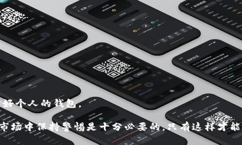 要明确“tpwallet”多出来的币种和数量封面，是涉及到多个因素的，包括用户操作、平台活动、以及市场交易等。以下是一份关于tpwallet及其币种增值的详细介绍。

1. 什么是tpwallet？
tpwallet是一个以太坊及其兼容链上资产管理工具，允许用户轻松存储、管理、发送和接收各类数字资产。这个钱包因其安全性和易用性，逐渐被越来越多的用户所接受。随着加密货币市场的不断发展，很多用户发现自己的tpwallet里莫名其妙地增加了许多币，那么这些增量究竟来自哪里呢？

2. 可能原因概述
当用户在tpwallet中发现多出的钱币时，通常可能源于以下几种原因：

ul
    listrong空气投放（Airdrop）：/strong许多新项目会通过空投的方式向特定的钱包地址发送项目代币，作为推广和营销的一部分。/li
    listrong交易所分红： /strong某些交易所会将用户持有的资产进行分红，或在达成一定条件后进行奖励。/li
    listronga href=
