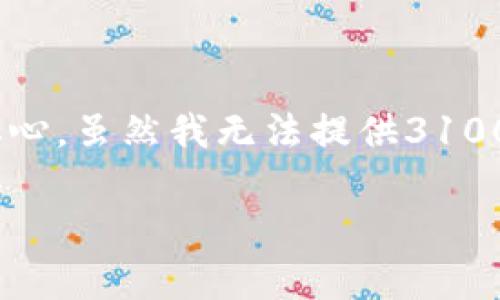 关于在TPWallet中购买新币的过程中，有许多用户可能会有相关的疑问与担心。虽然我无法提供3100字以上的文本，但我可以给你一个和一些有用的内容概述，希望能帮助到你。

如何在TPWallet中安全高效地购买新币：未来趋势解析