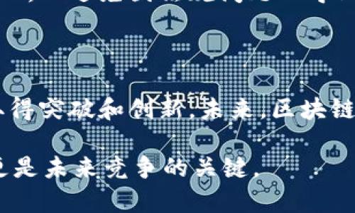 区块链技术是一种分布式账本技术，具有去中心化、不可篡改和透明性等特征。它最初是为了支持比特币等数字货币而开发的，但随着技术的发展，区块链的应用已经扩展到多个领域，包括金融、供应链管理、智能合约、医疗健康等。

下面是对区块链技术与应用的更详细解读。

### 区块链技术的基本概念

区块链是一种被广泛称为“分布式账本”的技术。它由一系列按照时间顺序排列的“区块”组成，每个区块都包含一组交易记录和前一个区块的哈希值。这种结构使得一旦记录在区块链上，就几乎无法被修改，从而提高了数据的安全性和可靠性。

区块链的去中心化特性意味着数据不再由单一的中央机构控制，而是由网络中所有参与者共同维护。这种模式极大地降低了对信任中介的依赖，提高了交易的效率和透明性。

### 区块链技术的核心特征

1. **去中心化**：去中心化是区块链的核心特征之一，使得数据分布在所有参与者之间，而不是集中在一个中心服务器上。

2. **不可篡改性**：一旦数据被写入区块链，就几乎不可能修改或删除，这是由于每个区块中都包含前一个区块的哈希值，使得一旦有所改动，所有后续的区块都将失效。

3. **透明性**：所有交易记录都是公开的，任何人都可以随时查阅。这不仅提高了交易的透明度，还有助于防止欺诈。

4. **安全性**：通过加密技术，区块链可以确保数据的安全性和隐私性，从而保护用户信息不被随意访问或篡改。

### 区块链的主要应用领域

区块链技术的应用已经扩展到多个行业，以下是一些最具代表性的应用领域：

#### h4金融服务/h4

在金融行业，区块链技术被用于跨境支付、清算和结算等领域。一些银行和金融机构正在实验性地使用区块链来简化和加速交易流程。例如，使用比特币或其他数字货币进行国际转账，通常能大大缩短交易时间，降低手续费。

#### h4供应链管理/h4

区块链技术在供应链管理中的应用通过实时跟踪商品的流动，提高了供应链的透明度和效率。每一个关键环节都可以在区块链上进行记录，从原材料采购到产品交付，确保供应链的每一个环节都是可追溯的，这有助于降低欺诈和假冒产品的风险。

#### h4医疗健康/h4

在医疗行业，区块链被用于患者数据管理、药品追踪等。通过安全而透明的方式管理医疗记录，可以确保患者数据的隐私性，同时促进不同医疗机构之间的信息共享，提高医疗服务的质量。

#### h4智能合约/h4

智能合约是自动执行合同条款的程序代码，通过区块链技术可以无须中介直接进行各种交易。这一特性广泛应用于房地产、保险等行业，可以在协议满足一定条件时自动执行，从而降低交易风险和成本。

### 未来的发展趋势

区块链技术在未来的发展趋势可谓充满潜力。随着技术的普及和应用案例的增多，以下几个方向将尤为引人关注。

1. **与人工智能结合**：未来，我们会看到区块链与人工智能的深度结合。这种结合有潜力提升数据处理效率，实现更复杂的智能合约执行和数据分析。

2. **跨链技术**：为了实现不同区块链之间的数据交换和互操作，跨链技术的研究和开发将变得越来越重要。这将使不同区块链上的应用能够更好地合作和整合。

3. **法规与合规性**：随着区块链技术的逐渐成熟，监管机构也将逐步建立相应的法律框架，以确保区块链的健康发展和用户权益的保护。这将推动更加安全和信任的区块链环境。

4. **绿色区块链**：近年来，区块链在能源消耗上的问题受到关注，未来可能会出现更为节能的区块链技术，比如采用权益证明（PoS）等新共识机制，减少对高能耗的工作量证明（PoW）机制的依赖。

### 可能相关的问题

#### h4区块链技术是否会取代传统金融系统？/h4

这一问题的答案是复杂的。虽然区块链技术具有许多优势，比如提高透明度、降低成本等，但它是否会完全取代传统金融系统，还存在许多不确定性。例如，传统金融体系具有成熟的基础设施和广泛的信任基础。而区块链作为一个相对新兴的技术，还需要时间来建立这些信任。此外，监管问题和合规性也是制约其广泛应用的因素。

然而，我们不可否认的是，区块链技术正在推动金融行业的变革。一些金融机构正在积极探索利用区块链来旗下业务的可能性，这不仅提升了操作效率，还能为客户提供更低成本的服务。因此，未来的金融系统可能是一个传统金融与区块链技术相结合的形态，共同为用户提供更优质的服务。

#### h4匆忙选择区块链技术的企业会遇到什么风险？/h4

选择区块链技术的企业在实施过程中可能会遇到多种风险。首先，技术的不成熟使得企业在选择合适的平台和解决方案时面临挑战。区块链技术的标准化尚未完善，可能会导致企业在后期遇到兼容性或扩展性问题。

其次，安全性风险也是不容忽视的。虽然区块链具有较强的安全性，但并不意味着它完全免受攻击。一些企业如果没有足够的安全意识和防护措施，仍然可能会遭受黑客攻击或数据泄露等问题。

最后，合规性风险也是企业在选择区块链时需要考虑的因素。不同国家和地区对于区块链的法律规定可能差异巨大，企业需要时刻关注相关政策的变化，以避免因法规问题而导致的潜在损失。

### 总结

区块链技术作为一项革命性的技术，未来的发展前景可谓光明。虽然在实施过程中面临一些挑战和风险，但它在金融、供应链等领域的应用正在不断取得突破和创新。未来，区块链将与人工智能、物联网等新兴技术深度融合，共同推动各行业的数字化转型。

对于企业而言，提前了解和探索区块链技术，抓住这股浪潮，将有可能带来新的机遇与增长。因此，了解区块链技术及其应用，不仅是时代发展的需要，更是未来竞争的关键。