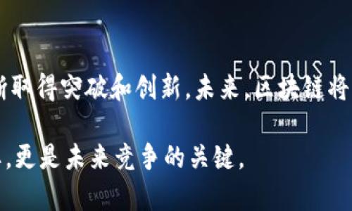 区块链技术是一种分布式账本技术，具有去中心化、不可篡改和透明性等特征。它最初是为了支持比特币等数字货币而开发的，但随着技术的发展，区块链的应用已经扩展到多个领域，包括金融、供应链管理、智能合约、医疗健康等。

下面是对区块链技术与应用的更详细解读。

### 区块链技术的基本概念

区块链是一种被广泛称为“分布式账本”的技术。它由一系列按照时间顺序排列的“区块”组成，每个区块都包含一组交易记录和前一个区块的哈希值。这种结构使得一旦记录在区块链上，就几乎无法被修改，从而提高了数据的安全性和可靠性。

区块链的去中心化特性意味着数据不再由单一的中央机构控制，而是由网络中所有参与者共同维护。这种模式极大地降低了对信任中介的依赖，提高了交易的效率和透明性。

### 区块链技术的核心特征

1. **去中心化**：去中心化是区块链的核心特征之一，使得数据分布在所有参与者之间，而不是集中在一个中心服务器上。

2. **不可篡改性**：一旦数据被写入区块链，就几乎不可能修改或删除，这是由于每个区块中都包含前一个区块的哈希值，使得一旦有所改动，所有后续的区块都将失效。

3. **透明性**：所有交易记录都是公开的，任何人都可以随时查阅。这不仅提高了交易的透明度，还有助于防止欺诈。

4. **安全性**：通过加密技术，区块链可以确保数据的安全性和隐私性，从而保护用户信息不被随意访问或篡改。

### 区块链的主要应用领域

区块链技术的应用已经扩展到多个行业，以下是一些最具代表性的应用领域：

#### h4金融服务/h4

在金融行业，区块链技术被用于跨境支付、清算和结算等领域。一些银行和金融机构正在实验性地使用区块链来简化和加速交易流程。例如，使用比特币或其他数字货币进行国际转账，通常能大大缩短交易时间，降低手续费。

#### h4供应链管理/h4

区块链技术在供应链管理中的应用通过实时跟踪商品的流动，提高了供应链的透明度和效率。每一个关键环节都可以在区块链上进行记录，从原材料采购到产品交付，确保供应链的每一个环节都是可追溯的，这有助于降低欺诈和假冒产品的风险。

#### h4医疗健康/h4

在医疗行业，区块链被用于患者数据管理、药品追踪等。通过安全而透明的方式管理医疗记录，可以确保患者数据的隐私性，同时促进不同医疗机构之间的信息共享，提高医疗服务的质量。

#### h4智能合约/h4

智能合约是自动执行合同条款的程序代码，通过区块链技术可以无须中介直接进行各种交易。这一特性广泛应用于房地产、保险等行业，可以在协议满足一定条件时自动执行，从而降低交易风险和成本。

### 未来的发展趋势

区块链技术在未来的发展趋势可谓充满潜力。随着技术的普及和应用案例的增多，以下几个方向将尤为引人关注。

1. **与人工智能结合**：未来，我们会看到区块链与人工智能的深度结合。这种结合有潜力提升数据处理效率，实现更复杂的智能合约执行和数据分析。

2. **跨链技术**：为了实现不同区块链之间的数据交换和互操作，跨链技术的研究和开发将变得越来越重要。这将使不同区块链上的应用能够更好地合作和整合。

3. **法规与合规性**：随着区块链技术的逐渐成熟，监管机构也将逐步建立相应的法律框架，以确保区块链的健康发展和用户权益的保护。这将推动更加安全和信任的区块链环境。

4. **绿色区块链**：近年来，区块链在能源消耗上的问题受到关注，未来可能会出现更为节能的区块链技术，比如采用权益证明（PoS）等新共识机制，减少对高能耗的工作量证明（PoW）机制的依赖。

### 可能相关的问题

#### h4区块链技术是否会取代传统金融系统？/h4

这一问题的答案是复杂的。虽然区块链技术具有许多优势，比如提高透明度、降低成本等，但它是否会完全取代传统金融系统，还存在许多不确定性。例如，传统金融体系具有成熟的基础设施和广泛的信任基础。而区块链作为一个相对新兴的技术，还需要时间来建立这些信任。此外，监管问题和合规性也是制约其广泛应用的因素。

然而，我们不可否认的是，区块链技术正在推动金融行业的变革。一些金融机构正在积极探索利用区块链来旗下业务的可能性，这不仅提升了操作效率，还能为客户提供更低成本的服务。因此，未来的金融系统可能是一个传统金融与区块链技术相结合的形态，共同为用户提供更优质的服务。

#### h4匆忙选择区块链技术的企业会遇到什么风险？/h4

选择区块链技术的企业在实施过程中可能会遇到多种风险。首先，技术的不成熟使得企业在选择合适的平台和解决方案时面临挑战。区块链技术的标准化尚未完善，可能会导致企业在后期遇到兼容性或扩展性问题。

其次，安全性风险也是不容忽视的。虽然区块链具有较强的安全性，但并不意味着它完全免受攻击。一些企业如果没有足够的安全意识和防护措施，仍然可能会遭受黑客攻击或数据泄露等问题。

最后，合规性风险也是企业在选择区块链时需要考虑的因素。不同国家和地区对于区块链的法律规定可能差异巨大，企业需要时刻关注相关政策的变化，以避免因法规问题而导致的潜在损失。

### 总结

区块链技术作为一项革命性的技术，未来的发展前景可谓光明。虽然在实施过程中面临一些挑战和风险，但它在金融、供应链等领域的应用正在不断取得突破和创新。未来，区块链将与人工智能、物联网等新兴技术深度融合，共同推动各行业的数字化转型。

对于企业而言，提前了解和探索区块链技术，抓住这股浪潮，将有可能带来新的机遇与增长。因此，了解区块链技术及其应用，不仅是时代发展的需要，更是未来竞争的关键。