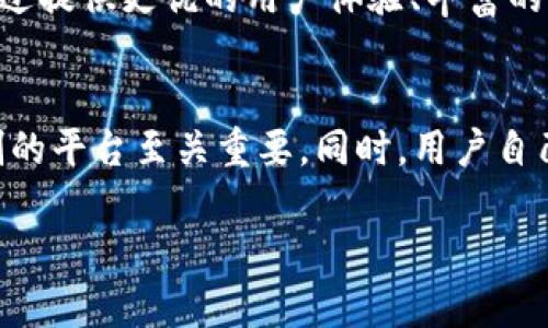 ByS（或称为“BySwap”）是一个去中心化的区块链项目，旨在提供安全、高效的交易平台。它是基于一些流行的区块链技术构建的，侧重于用户友好，同时提供多种功能以满足不同用户的需求。尽管市场上有许多不同类型的区块链，ByS专注于去中心化金融（DeFi）和资产交换等领域。

### ByS的主要特点

#### 去中心化交易
ByS允许用户在没有中介的情况下进行资产交易，这是区块链技术最大的优势之一。通过去中心化交易所（DEX），用户可以直接与其他用户交易，而不必担心中心化平台可能带来的安全隐患。

#### 速度和效率
ByS的交易速度相对较快，旨在支持高频交易和大规模用户操作。这对于现代交易环境尤其重要，用户希望在瞬息万变的市场中迅速把握机会。

#### 安全性
安全性在ByS的设计中被高度重视。通过智能合约和加密技术，用户的资产和数据都能得到有效的保护，减少被攻击的风险。

#### 用户友好
ByS的用户界面简洁易用，不论是新手还是经验丰富的交易者，都能快速上手，轻松进行操作。

### ByS的应用场景

#### 资产交换
用户可以方便地在ByS上进行不同资产之间的交换，实现投资组合的灵活调整。支持多种数字资产，涵盖主流货币和一些新兴的代币。

#### 质押与借贷
在ByS平台上，用户可以通过质押他们的资产获得收益，或是通过抵押借贷方式获取流动性。这种方式为用户增加了资产的使用价值。

#### NFT交易
ByS不仅支持数字货币的交易，还可以进行NFT（非同质化代币）的买卖，为用户提供多样化的交易选择。随着NFT市场的不断扩大，ByS在这一领域的布局将为其未来增长带来机遇。

#### 跨链互操作性
随着区块链技术的发展，跨链互操作性变得愈加重要。ByS计划与其他区块链平台进行集成，增加用户的资产使用范围。

### 未来发展趋势

#### DeFi市场的增长
根据市场分析，DeFi（去中心化金融）的市场规模在未来几年内将持续增长。ByS作为DeFi项目的一部分，有机会在这一趋势中受益。

#### 用户教育和推广
虽然区块链技术发展迅速，但仍有许多用户对其存在误解。ByS需要加强用户教育和推广，帮助更多人理解和使用这个平台。

#### 法规合规
随着各国对区块链及其相关业务的监管日趋严格，ByS必须关注法规合规，以确保其运营不受制约，并赢得用户和市场的信任。

### 相关问题

#### 1. ByS的市场竞争力如何？
在众多区块链项目中，ByS如何维持其竞争力？我真心觉得，市场中的竞争非常激烈，只有不断创新和完善自身才能立足于市场。ByS可以通过提供更优的用户体验、丰富的功能和强大的技术支持来提升竞争力。此外，建立良好的社区和生态系统，增强用户粘性，也是极为重要的。

#### 2. 用户如何保障在ByS上的安全性？
用户在ByS平台交易时，如何确保自己的资金安全？这让我有点遗憾的是，很多用户并不太重视安全问题。其实，选择一个具备良好安全机制的平台至关重要。同时，用户自己也需加强安全意识，例如使用安全的钱包，定期更换密码，不随意点击不明链接等。ByS也需要不断增强安全性，及时更新和修复已知漏洞。

总的来说，ByS代表了区块链技术发展的一个重要方向，通过去中心化、快速跨链、用户友好的设计，为未来的数字经济发展贡献力量。