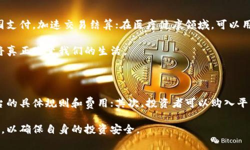 “区块链刷黄金”是一个可以用来形容区块链技术在黄金行业中的应用的术语。它通常指的是利用区块链技术来实现对黄金交易、储存、认证等过程的透明化和便利化。以下是对这一概念的详细解析。

### 区块链刷黄金的定义

区块链是一种去中心化的分布式账本技术，能够记录交易数据并确保数据的不被篡改。黄金作为一种传统的投资和储值工具，结合区块链技术，可以为黄金行业带来诸多优势。

### 黄金市场的现状

在介绍“区块链刷黄金”之前，我们有必要了解当前黄金市场的状况。黄金市场存在着诸多问题，如假冒伪劣产品、交易环节复杂、信息不透明等。尤其是在黄金的真实性和来源上，消费者常常面临困扰。因此，有效地解决这些问题，对于提升消费者的信任度和市场的整体健康度至关重要。

### 区块链技术的优势

区块链技术在黄金行业中的应用可以有效解决上述问题，其优势主要体现在以下几个方面：

1. **透明性**：区块链技术的去中心化特性使得每一笔交易都可以被所有参与者查看，保持了交易的透明性。
   
2. **安全性**：区块链通过加密和共识机制确保了数据的安全性，无法轻易篡改，提高了黄金产品的可信度。

3. **可追溯性**：通过在区块链上记录每一笔交易的历史，消费者可以方便地追溯到黄金的来源和去向，保障了产品的真实性。

4. **降低交易成本**：传统的黄金交易涉及繁琐的中介环节，而区块链技术推动智能合约的应用，使得交易更加高效、费用更加透明。

### 区块链刷黄金的实际应用

随着区块链技术的发展，许多公司开始探索在黄金行业中的具体应用。以下是几个具体的例子：

#### 1. 黄金资产数字化

区块链技术使得黄金资产可以数字化，用户可以通过数字代币的方式来购买和交易黄金。这种形式的交易不需要实体交割，降低了交易成本，提高了交易效率。

#### 2. 黄金供应链管理

一些企业利用区块链对整个黄金供应链进行管理，从矿山开采到成品销售，确保每一个环节的信息真实可靠。例如，消费者通过扫描二维码，就能够知道这块黄金是从哪个矿山开采而来，经过了哪些处理过程。

#### 3. 黄金投资平台

一些金融科技公司正在创建基于区块链的黄金投资平台，通过发行基于黄金的代币，降低了普通投资者的参与门槛，使得黄金投资更加普及。

#### 4. 反洗钱合规

区块链技术可以有效地记录和监控每一笔交易，帮助政府及监管机构追踪可疑活动，从而降低洗钱风险。

### 可能面临的挑战

尽管区块链刷黄金有着诸多优势，但在实际应用中也面临不少挑战：

#### 1. 技术门槛

虽然区块链技术的应用正在增加，但对于很多传统黄金企业来说，转型为数字化并不容易。企业需要投入人力和资金来进行技术升级。

#### 2. 法规和合规问题

不同国家和地区对区块链和加密货币的法律法规存在差异，企业在进行区块链应用时需要仔细遵守相关法律规定，以免引发法律风险。

#### 3. 市场认可度

消费者对区块链技术的认知还不够全面，有些人可能会对相关产品产生疑虑。因此，企业需要在市场推广上有所加强，提升消费者对区块链黄金的认知和信任。

### 结语

总的来说，“区块链刷黄金”是一个融合了传统黄金市场和现代区块链技术的概念。通过区块链的应用，黄金交易可以变得更加透明、安全和高效。然而，在享受这些优势的同时，企业也需要积极应对可能的挑战。相信随着技术的不断进步和市场的成熟，区块链将为黄金行业带来更多的机遇。

### 可能相关的问题

#### 问题1：区块链技术在其他领域的应用是什么样的？

区块链技术不仅在黄金领域中有广泛的应用，也在许多其他领域展现出其巨大潜力。例如，在金融领域，区块链可以用于跨国支付，加速交易结算；在医疗健康领域，可以用于记录患者数据，确保数据的隐私和安全；在供应链管理方面，区块链的应用能够提高可追溯性，避免假冒伪劣商品的出现。

每一个领域的应用都是在不断探索中，也许未来会出现更加创新的用法。真心觉得，只要我们不断尝试和研发，区块链技术将真正改变我们的生活。

#### 问题2：普通投资者如何参与区块链黄金投资？

对于普通投资者来说，参与区块链黄金投资并不复杂。首先，可以在一些专门的区块链黄金交易平台上注册账户，了解该平台的具体规则和费用；其次，投资者可以购入平台上发行的黄金资产数字代币，这些代币通常与黄金的市场价值相挂钩，从而间接参与黄金市场。

有点遗憾的是，目前市场上对这种投资方式的认知还有待提高，因此投资者在参与前务必要做好充分的调研，避免盲目跟风，以确保自身的投资安全。