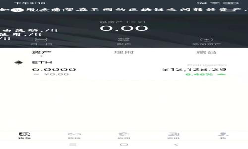 在区块链领域，“hub”这个词通常指的是某种集中或连接不同网络、区块链或资源的节点或平台。hub可以作为一个数据交换的中心，这样的中心可以帮助不同的区块链之间进行交互，实现数据共享和资产转移。下面是关于“hub”在区块链中的一些常见含义和应用。

### 1. Hub的基本概念
在计算机网络中，hub是一种设备，用于连接多个网络设备。因此，在区块链的上下文中，hub可以被理解为一个架构，用于连接不同的区块链网络，使它们能够进行有效的通信和交互。

### 2. 区块链Hub的作用
在区块链中，hub的主要作用是提供一个集中的平台，连接不同的区块链和去中心化应用（DApps）。这意味着，如果用户希望在不同的区块链之间转移资产，或使用不同区块链上的服务，hub能够提供便利。

### 3. Hub的类型
根据不同的功能和目标，区块链hub可以分为几种类型：
ul
    listrong跨链hub:/strong 这类hub的目的是连接不同的区块链网络，允许资产和数据在多个链之间自由流动。/li
    listrong数据hub:/strong 提供数据存储和访问服务，聚合不同区块链上的数据，提供给开发者和用户使用。/li
    listrong服务hub:/strong 为去中心化应用提供服务接口，使得应用可以轻松集成不同的区块链功能。/li
/ul

### 4. Hub的实例
一些已存在的区块链hub包括：strongPolkadot/strong、strongCosmos/strong等。这些平台创建了一个可以链接不同区块链的生态系统。例如，Polkadot使用了“中继链”技术，使得多个平行链能够在其网络上同时运行并实现互操作性。

### 5. 某种形式的中心化与去中心化的平衡
尽管hub在促进区块链间的互通性上发挥了巨大作用，但是它们也可能面临中心化的问题。许多用户可能会担心通过hub进行交易时，信息安全性和隐私性是否能够得到保障。

### 6. 未来趋势
随着区块链技术的不断发展，hub的角色可能会变得更加重要。我们可能会看到更多的创新型hub平台，它们能实现更高效的跨链交易、数据交换和资源共享。

### 7. 可能面临的挑战
在hub的应用和发展过程中，可能会面临技术、法律和市场等多方面的挑战。例如，各国对于加密资产和区块链技术的法规不同，这可能会影响hub的推广和应用。

在以上关于hub的分析中，不难看出，hub在区块链领域具有非常重要的意义。随着行业的发展，其角色将会更加凸显，连接的复杂性也将不断增加。

### 常见问题解答

### 问题1: Hub是否会取代传统的区块链?
这个问题值得深思。真心觉得，hub并不会完全取代传统的区块链，而是与它们共存，形成互补的关系。传统的区块链各自有各自的优势，而hub则能将这些优势汇聚在一起，提升效率和便捷性。但两者之间的竞争和合作将推动整体技术的进步。

### 问题2: 用户在使用hub时需要注意什么?
在使用hub进行跨链交易或数据交互时，用户应关注安全性和隐私性。有点遗憾的是，当前市场上并非所有的hub都能提供高水平的安全保障，因此，用户应选择声誉良好的平台，并了解其保护用户数据的措施。这也是提高自己资产安全的一个重要步骤。

总体来看，hub在区块链中的应用将是未来发展的重要趋势。但如何平衡中心化与去中心化的关系，以及如何解决安全性等问题，仍然需要业界共同努力。