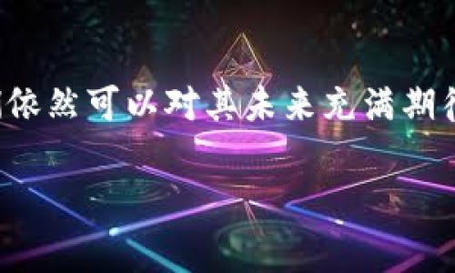 区块链合约货币通常是指通过智能合约技术在区块链网络上创建和管理的一种数字货币或代币。这种货币的特点在于它不仅具备传统货币的交易和储值功能，还可以通过智能合约自动执行特定的交易条款和条件。接下来，我将从多个角度详细介绍这一概念。

什么是区块链和智能合约
区块链是一种去中心化的分布式账本技术，记录所有交易信息并且确保透明、不可篡改。每一笔交易都会被打包成一个“区块”，通过密码学技术与前一个区块连接，从而形成一个链条。这样一来，所有用户都能够查看和验证交易的真实性和有效性。

智能合约则是在区块链上运行的一段自动化程序。它的核心思想是将合约的条款以代码的形式写入区块链中，当特定条件达成时，智能合约就会自动执行，从而完成交易或其他合作。

合约货币的基本特点
合约货币具有以下几个核心特点：
ul
listrong自动化：/strong通过智能合约，可以自动执行交易，无需中介，降低了交易成本。/li
listrong透明性：/strong所有的交易记录都是公开的，任何人都可以查阅，增加了交易的信任度。/li
listrong安全性：/strong区块链技术通过加密手段保护交易数据，使得合约货币不易受到黑客攻击和篡改。/li
listrong灵活性：/strong可以根据需求设计不同的合约条款，使货币的使用场景更加广泛。/li
/ul

区块链合约货币的应用场景
区块链合约货币的应用场景十分广泛，以下是几个典型的例子：

h41. 供应链管理/h4
在供应链的每一个环节，合约货币可以用来记录和验证交易，例如在货物运输的每个步骤中，相关的交易信息和资产所有权都可以通过智能合约来实现自动更新。在货物到达目的地时，合约货币可以自动完成支付，从而提升效率。

h42. 金融服务/h4
金融领域中，合约货币被广泛应用于去中心化金融（DeFi）平台。在这些平台上，用户可以通过合约货币进行借贷、交易等活动，完全省去传统银行的复杂流程。

h43. 版权保护/h4
艺术家和创作者可以利用合约货币来保护他们的版权。例如，可以通过智能合约来设置音乐或艺术作品的使用许可，任何想要使用这些作品的人都必须支付一定的代币，从而保证创作者的权益。

h44. 游戏和代币经济/h4
在游戏行业，合约货币可用于购买游戏内的道具、角色等，与此同时也可以为玩家提供资产的真正所有权。在这种情况下，玩家的投资能够得到回报，创新的经济模型吸引更多用户参与。

未来展望
尽管区块链合约货币的发展仍处于初期阶段，但其潜力巨大。随着技术的不断进步，我们可以预见到以下几个趋势：

ul
listrong提升安全性：/strong未来的合约货币将会更加注重安全性，使用更先进的加密技术和防护措施以确保用户资金的安全。/li
listrong法规合规：/strong各国对于区块链和加密货币的法规逐渐成熟，合约货币将会更加合规，推动合法化的进程。/li
listrong跨链技术的发展：/strong不同区块链网络之间的互通性将得到进一步提升，合约货币将会在更广泛的生态系统中流通。/li
listrong更加普及的应用：/strong随着人们对区块链的接受度提高，各行业对合约货币的应用也会越来越普及，带来新的商业模式和机会。/li
/ul

可能相关的问题

h41. 区块链合约货币和传统货币有什么区别？/h4
传统货币主要由中央银行发行和管理，其价值受到国家经济的影响。而区块链合约货币则是去中心化的，其价值往往由市场供需决定，且没有中心化机构的干预。此外，合约货币可以通过智能合约实现自动化交易，提升了交易效率，从而与传统货币形成了鲜明的对比。

h42. 如何选择合适的区块链合约货币？/h4
选择合适的合约货币需要考虑多个因素：
ul
listrong项目背景：/strong了解项目的团队、技术、愿景等，选择有实力的团队和合适的技术背景的合约货币。/li
listrong市场需求：/strong研究市场对该合约货币的需求，是否提供了真正价值，能否解决现实中的问题。/li
listrong技术安全：/strong要关注合约货币的技术安全性，了解其智能合约是否经过审计和验证。/li
listrong流动性：/strong选择流动性好的合约货币，确保可以方便地进行交易。/li
/ul

总结
区块链合约货币作为一种新兴的数字资产，有着显著的优势和应用潜力。尽管面临着技术、法规等多方面的挑战，但我们依然可以对其未来充满期待。希望在不久的将来，区块链合约货币能够为我们的生活和商业带来更多的便利与创新。

希望以上的内容能够帮助您深入理解区块链合约货币的定义、特性与未来展望！