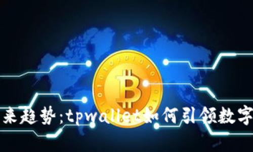 狗狗币网络的未来趋势：tpwallet如何引领数字货币钱包的发展