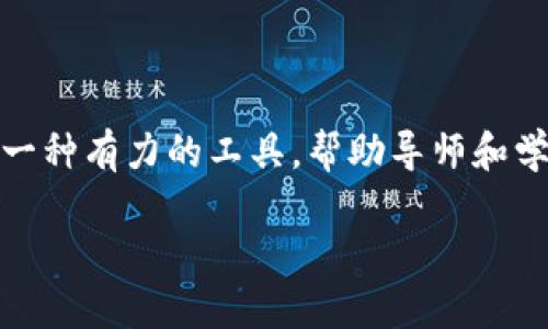 区块链导师合约（Mentorship Contract）是指在区块链技术平台上使用智能合约来管理和实施导师与学员之间关系的一种协议。这种合约可以通过去中心化的方式确保导师和学员之间的权利和义务得到明确规定和执行。以下是对这一概念的详细解析。

什么是区块链导师合约

区块链导师合约的基本概念可以理解为通过区块链技术建立一种合约，该合约规定导师和学员之间的合作关系、目标、时间框架、交流频率及相应的报酬等。这种合约通常会以智能合约的形式存在，也就是说，一旦合约条件满足，相应的条款就会自动执行。

区块链及智能合约的基础知识

首先，我们来简单回顾一下区块链和智能合约的相关知识。区块链是一种分布式账本技术，具有去中心化、不可篡改、透明等特点。而智能合约是基于区块链的一种自动执行的合约，不需要中介，可以在合约条件达成时自动执行相应的操作。

为什么使用区块链导师合约

那么，为什么要使用区块链导师合约呢？有几个重要的原因：

ul
  listrong透明性：/strong区块链技术的透明性使得所有合约条款和执行过程都可以追踪，双方的信息对称，有助于建立信任。/li
  listrong自动执行：/strong智能合约可以在条件达成时自动执行，减少了人为干预和错误的可能性。/li
  listrong成本效益：/strong去掉了中介环节，降低了管理成本。/li
  listrong去中心化：/strong不依赖于单个中心机构，增强了合约的可靠性。/li
/ul

区块链导师合约的应用场景

区块链导师合约可以在多个场景中应用，包括但不限于：

ul
  li在线教育平台：导师与学员可通过区块链合约约定课程内容及费用，确保双方权益。/li
  li职业培训：企业可通过区块链合约与导师签约，确保培训内容的有效性与可追溯性。/li
  li个人发展：个人与行业专家可建立合约，确保获得所需的职业发展指导。/li
/ul

如何建立区块链导师合约

建立区块链导师合约的步骤相对简单，但需要掌握一定的技术知识：

ol
  listrong选择区块链平台：/strong根据需求选择合适的区块链平台（如以太坊、EOS等），并熟悉其合约编程语言。/li
  listrong撰写合约：/strong根据双方的需求撰写智能合约，明确各项条款，包括执行条件、报酬分配等。/li
  listrong部署合约：/strong将撰写好的智能合约部署到区块链上，使其生效。/li
  listrong监控与执行：/strong在合约执行期间，双方可通过智能合约接口进行监控与沟通。/li
/ol

可能相关的问题

h41. 区块链导师合约能否替代传统导师关系？/h4

这个问题其实很有意义。真心觉得，虽然区块链导师合约具备自动化、透明化的优势，但它并不能完全替代传统的导师关系。传统的导师关系往往基于人际关系、信任和情感交流，而区块链合约则更多关注于合约执行的过程。人际关系的细腻和情感是机器无法完全复制的。

不过，区块链合约可以作为传统导师关系的补充，通过明确定义双方的责任，使得合作更加高效。未来，我们可能会看到这两者的结合，从而形成一种新的教育模式。

h42. 如何保护区块链导师合约中的个人信息？/h4

区块链固有的透明性确实会让个人信息保护成为一个挑战。有点遗憾的是，区块链上的信息一旦上传，就相对难以删除。因此，在设计区块链导师合约时，需要非常谨慎，避免将敏感个人信息以公开的方式存储在区块链上。

一种可行的办法是使用加密技术，确保只有合约相关方能够解密和读取敏感信息。此外，在合约条款中明确说明信息的使用范围，也是一种保护措施。未来可能会有更多技术在此领域发展，以进一步保证个人信息的安全和隐私。

区块链导师合约的未来发展

随着区块链技术的不断成熟和普及，区块链导师合约的应用场景也会愈加丰富。我们可以预见，在未来的职业培训、在线教育等领域，区块链导师合约将扮演越来越重要的角色。

另外，结合人工智能（AI）技术，区块链导师合约可以实现更加智能化的合约执行，比如基于学员的学习进度自动调整课程内容及报酬机制。这种结合将大大提高教育的个性化与有效性，让每位学员都能够接受到量身定制的学习方案。

总结

总之，区块链导师合约作为一种新兴的合约形式，具有很多传统合约所不具备的优点。虽然它不能完全取代传统的导师关系，但可以作为一种有力的工具，帮助导师和学员之间建立更有效的合作。未来，随着技术的发展和应用场景的拓展，区块链导师合约必将在教育和职业发展中发挥越来越重要的作用。

最后，不妨思考一下，在这个日益数字化的时代，我们如何才能更好地利用技术来促进教育的发展？这无疑是一个值得深思的问题。