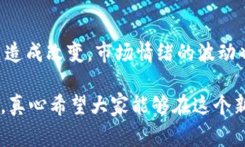 区块链白嫖项目一般是指一些区块链项目或平台，它们提供一些免费或低成本的服务、产品，甚至是数字资产，让用户在不需要付出金钱的情况下获取一定的利益或收益。以下是对此概念的详细阐述：

### 1. 白嫖的定义与文化背景
“白嫖”是一个源自网络文化的词汇，原意是指不付出代价而获得某种利益。在很多网络社区，尤其是游戏和社交媒体中，这种行为被视为一种利用资源而不承担相应责任或费用的方式。它反映了人在网络环境中的一种心理：渴望得到，但不愿为之付出。

### 2. 区块链项目的背景
区块链技术的兴起为数字经济的发展带来了巨大的推动力。它不仅提供了去中心化的解决方案，还在透明性、安全性和可追溯性等多个方面表现出独特优势。在这个背景下，一些项目应运而生，并且为了吸引用户和增加社区活跃度，不惜推出一些“白嫖”性质的活动。

### 3. 白嫖项目的运作机制
区块链白嫖项目通常采取以下几种形式：
ul
  li空投（Airdrop）：这是最常见的白嫖形式，项目方会将一定数量的代币免费分发给用户，通常是为了推广项目或增加用户基础。/li
  li收益分享：一些平台会让用户通过简单的参与方式，如提供流动性、完成任务等，来获取一定的收益，而这些参与通常是免费的。/li
  li测试网奖励：用户参与测试网络的操作，可以获得相应的奖励，帮助开发团队发现问题的同时，也能让用户得到回馈。/li
  li社区激励：项目方会鼓励用户通过社交媒体推广项目，用户分享后可以获得代币奖励，这种方式常常吸引大量用户参与。/li
/ul

### 4. 区块链白嫖项目的优势与风险
虽然白嫖项目吸引人，但它们也伴随着一定的风险：
ul
  li**优势**：/li
  - 低门槛：用户可以在不需要投入大量资金的情况下参与项目。
  - 机会：一些优秀的项目可能会在白嫖阶段提供丰厚的回报。
  
  li**风险**：/li
  - 项目可靠性：并非所有的白嫖项目都是合法或可信的，一些可能是骗局。
  - 遭遇成本：参与过多的项目可能导致信息过载，用户可能会忽略真正有价值的项目。
/ul

### 5. 如何识别和参与区块链白嫖项目
参与这些项目之前，用户应当培养一种谨慎的态度。有些官宣、项目白皮书和社区讨论是识别项目的基础。

### 6. 未来的白嫖趋势
随着区块链技术的快速发展，未来白嫖项目可能会朝着更加规范、透明的方向发展。人们对项目的信任度提升，会促进这些项目的良性循环。

### 7. 相关问题讨论
#### 问题1：如何判断区块链白嫖项目的真实价值？
判断一个白嫖项目的真实价值，首先要考察其背后的团队、技术、市场需求等因素。可以通过查看项目的白皮书、Github的开源代码、社区的活跃度等来进行初步评估。

#### 问题2：区块链白嫖项目会影响数字货币的价格吗？
是的，这些项目的确可能会对市场造成影响。尤其是当大量用户在某个项目中获得大量代币时，可能会对市场供需关系造成改变。市场情绪的波动也可能导致价格波动。

总结而言，区块链白嫖项目是一双刃剑，既能带来收益，也能带来风险。在参与前，进行充分的调查与研究是非常必要的，真心希望大家能够在这个新兴的数字世界中，找到属于自己的机会，同时避免潜在的陷阱。