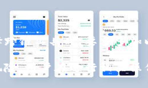 你提到的“tpwallet火币链能转OK吗”是一个涉及区块链转账的具体问题，以下是对此问题的详细解答。

### 什么是tpwallet？

tpwallet是一款支持多种区块链的数字钱包，提供安全、高效的资产管理和转账服务。它支持火币链、以太坊、比特币等多种数字货币，可以满足用户的多样化需求。

### 火币链转账概述

火币链是由火币交易所推出的一条公链，致力于提供高效的交易服务和去中心化应用的支持。由于火币链的交易速度较快，因此不少用户选择在火币链上进行资产的管理与转账。

### OKChain与火币链的关系

OKChain是OKEx平台推出的公链，它和火币链一样，都是为了提供高效的交易体验。虽然二者都是基于区块链技术，但它们在架构、共识机制以及具体应用上有所不同，因此在转账时需要考虑这些因素。

### tpwallet火币链能否转账至OKChain？

这个问题的答案是：可以，但需要注意一些事项。虽然tpwallet可以管理多种链上的资产，但具体的转账过程会依赖于以下几个因素：

1. **跨链转账的支持**：tpwallet是否支持跨链转账？如果支持，用户能够通过该钱包将火币链的资产转移到OKChain。若不支持，无需担心，可以通过其他方式进行转账。
  
2. **币种支持**：在转账之前，确保你要转移的币种在OKChain上是被支持的，或者有对应的代币。

3. **手续费**：跨链转账通常会涉及到手续费，这取决于双方链的网络情况，用户需要仔细核算。

4. **钱包安全**：在进行任何转账操作前，建议用户确保钱包的安全性，防止资产丢失。

### 转账步骤

1. **在tpwallet中选择火币链资产**：打开tpwallet，选择要转账的火币链上的资产。

2. **选择跨链转账功能**：如果tpwallet支持跨链转账，选择相关功能并填写对方的OKChain地址。

3. **确认交易信息**：确保所有信息无误，特别是收款地址，确认无误后提交转账。

4. **支付手续费**：系统会提示用户支付相应的手续费，完成后等待网络确认。

5. **查看转账状态**：用户可以在tpwallet中查看转账状态，以及确认资产是否已经到账。

### 可能相关的问题

#### 1. tpwallet的安全性如何？

**解答**：tpwallet作为一款数字钱包，其安全性直接关系到用户的资产安全。钱包的安全性主要体现在以下几个方面：

- **私钥管理**：tpwallet采用分布式存储私钥技术，用户在使用时需自行保管私钥，切忌泄露给他人。

- **二次验证**：如同许多钱包一样，tpwallet提供了二次验证功能，增加账户的安全性。

- **场景应用**：建议用户在使用tpwallet时，尽量避免在公共网络上进行交易操作，防止信息被窃取。

总体来说，在使用tpwallet时，用户需提升自身的安全意识，以确保资产的安全。

#### 2. 如何选择合适的跨链转账工具？

**解答**：选择合适的跨链转账工具至关重要，以下是几个建议：

- **资产支持情况**：首先要确认工具是否支持你要转账的资产，尤其是在不同链之间的转账。

- **手续费**：不同工具的跨链转账手续费差异可能较大，用户可以多加对比，选择合适的。

- **用户评价**：查看其他用户的评价和使用经验可以帮助你做出更好的选择。

- **安全性**：选择有较高安全性的工具，以确保存储和转账的安全性。

有点遗憾的是，很多用户在选择工具时可能忽视了这些要素，导致后续出现问题，因此在选择跨链工具时，要多多加以比较和分析。

结语：数字货币的世界充满机遇与挑战，跨链转账的方式丰富了资产的流动性，但也提高了风险，用户在进行相关操作时，务必要谨慎对待。希望我的解答能够帮助到你，顺利完成火币链与OKChain之间的转账！