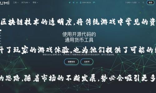 区块链游戏“恋猫”是一款结合了区块链技术与游戏玩法的创新性产品，旨在通过数字资产的拥有与交易赋予玩家更深层次的互动体验。游戏的核心理念是将玩家与虚拟猫咪相连，让每一只猫咪都成为独特的数字资产。以下将详细介绍恋猫的概念、玩法、发展趋势以及它在区块链游戏行业的地位。

恋猫的基本概念
恋猫是一款以“虚拟猫咪”为主题的区块链游戏。玩家可以通过购买、养育和交易虚拟猫咪来体验游戏的乐趣。每只猫咪都是独一无二的，具备不同的特征与属性，这些特征由区块链技术保障，使得每只猫咪都是独特的数字资产。

区块链技术的应用
在恋猫中，区块链技术的应用主要体现在资产的确权和交易上。每一只猫咪的“出生”都记录在区块链上，确保其唯一性和不可篡改性。这种技术保障了玩家对自己数字资产的绝对拥有权，避免了传统游戏中账号被盗用、资产丢失的风险。

游戏玩法与互动体验
恋猫的玩法丰富多样，吸引了大量玩家的参与。玩家可以为自己的猫咪选择不同的养育方式，包括喂养、训练和互动等。每一个选择都会影响猫咪的成长和技能，同时也影响其市场价值。此外，玩家之间可以进行交易与交配，创造出全新的猫咪，这也为游戏增添了更多的趣味与策略。

社区与生态系统
恋猫不仅仅是一款游戏，它还建立了一个庞大的社区。玩家可以在论坛上分享养猫经验、交易信息，甚至参与游戏的改进与建议。这个社区不仅增强了玩家之间的互动，还为游戏的可持续发展提供了基础。

未来发展趋势
随着区块链技术的不断发展与普及，恋猫作为一款创新型游戏，将继续迎来更多的机遇。未来，恋猫有可能与现实世界的更多元素相结合，例如AR（增强现实）和VR（虚拟现实）技术，以提供更加沉浸式的体验。
数据显示，区块链游戏市场正在快速增长，越来越多的玩家开始关注这一新兴领域。恋猫正是抓住了这一趋势，凭借其独特的

玩法和社区互动，赢得了广泛的关注和认可。

可能相关问题

1. 恋猫如何确保玩家的数字资产安全？
在游戏中，玩家的猫咪资产是以区块链智能合约的形式存在的，这样可以确保每一个资产的所有权都是透明且不可篡改的。真心觉得，利用区块链技术的透明度，将传统游戏中常见的资产盗用问题降到最低，给玩家创造了一个信任环境。

2. 如果我不想继续玩恋猫，是否可以出售我的猫咪？
当然可以！玩家可以在游戏内的市场上出售自己的猫咪，其他玩家则可以用游戏内货币或法定货币进行购买。这个灵活的交易系统不仅提升了玩家的游戏体验，也为他们提供了可能的经济收入。虽然有点遗憾的是，不同的猫咪在市场上的价值差异很大，但这也是游戏的趣味所在，让人不仅仅是参与，更是在思考策略。

总结
恋猫作为一款区块链游戏，充分结合了游戏的娱乐场景与区块链技术的优势，不仅创新了玩家互动的方式，也为数字资产的管理提供了新的思路。随着市场的不断发展，势必会吸引更多的玩家进入这一优质的区块链游戏世界。在未来的日子里，我们期待看到恋猫以及其他区块链游戏持续发展的新趋势，让我们一同期待吧！