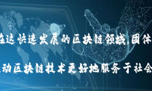 区块链团体规定是一种重要的管理制度，旨在为区块链项目的运营、治理和发展提供清晰的指导和框架。随着区块链技术的不断发展，越来越多的团体和组织开始形成，以推动技术的应用和落地。这些团体的规定和制度不仅会影响到项目的成功与否，也会影响到参与者的利益和安全。因此，在进行区块链项目时，理解和遵循团体规定显得尤为重要。

### 什么是区块链团体规定？

区块链的团体规定，通常是指一个区块链项目或组织内部制定的一系列准则、原则和规则。这些规定可以涵盖多个方面，包括但不限于：

- **项目治理结构**：明确谁有权决策，如何进行决策。
- **参与者权益**：规定参与者在项目中的权利和义务。
- **资金管理**：对捐赠、融资的使用和管理进行规定，确保资金的透明性和合理性。
- **技术标准**：规定所使用的协议、技术、工具等，以保持一致性和互操作性。
- **社区参与**：鼓励社区成员的参与，规定如何进行讨论和投票。

### 区块链团体规定的重要性

区块链团体规定的作用可以归纳为以下几点：

- **确保透明性**：良好的规定能让参与者清楚权利与义务，增加项目的透明度。
- **维护公平性**：通过清晰的规则，参与者之间能够以公平的方式竞争，减少摩擦。
- **提升信任度**：稳定、透明的团队规定能够吸引更多的投资者和用户，增强社区的信任。
- **促进增长与发展**：随着社区的壮大，良好的规定可以帮助组织更好地适应变化，促进可持续发展。

### 常见的区块链团体规定

区块链的团体规定通常会有一些共同特征，下面列举了一些常见的规定内容：

#### 1. 项目治理

在许多区块链项目中，治理结构是最重要的部分之一。通常会规定团队成员的角色，决策流程，以及如何处理意见不合等情况。例如，某个区块链项目会选择“共识机制”来进行决策，所有参与者可以通过投票来决定方案。

#### 2. 社区参与

许多团队鼓励社区成员的积极参与，通过各种方式征集意见和建议。有时候还会设立专门的投票平台，让更广泛的社区成员能够参与到项目的决策中。

#### 3. 资金管理

资金的管理对于区块链项目至关重要。规定通常会涵盖资金的来源、使用和审计程序，有些项目会选择去中心化的资助系统，通过智能合约来管理资金的流动。

#### 4. 技术标准

技术标准确保了项目的一致性和互操作性。区块链项目通常会针对所用的协议和工具进行明确规定，确保所有开发者在相同的技术基础上进行工作。

### 相关的问题

在探讨区块链团体规定的过程中，可能会出现以下问题：

#### 问题一：区块链团体规定如何影响项目的利润？

区块链项目的盈利模式往往与其规定密切相关。清晰的规定能够保障投资者的利益，从而吸引更多的资金。如果规定不明确，可能会导致投资者对项目失去信心，直接影响项目的利润。

例如，如果一个项目在资金管理上存在漏洞，导致资金被随意使用，投资者就很难信任该项目，最终可能选择撤资。这种情况对于初创项目而言，影响尤为严重。而那些有稳定团队规定的项目，能在一定程度上避免这样的困境。

#### 问题二：如何确保区块链团体规定的执行？

即使有良好的规定，如果没有有效的执行，就失去了其意义。很多项目会通过定期的审计、透明的沟通和社区互动来确保规定的执行。

例如，某些区块链项目会定期发布审计报告，向社区展示资金的使用情况和项目进展。这种方式不仅可以提高社区的信任度，还有助于及时发现和解决潜在的问题。

### 结论

区块链团体规定乃是项目成功与否的关键因素之一。从项目治理到资金管理，再到技术标准，清晰的规定能够为参与者提供安全感。然而，光有规定并不够，确保其有效执行也同样重要。在这快速发展的区块链领域，团体规定将与时俱进，反映出新技术和市场变化。同时，参与者的反馈也是修正和完善这些规定的重要途径。正如每一次的技术突破，每一个好的团体规定也是在不断的试验和调整中形成的。

总而言之，区块链团体规定是一项复杂而又重要的制度，不仅关乎到每一个参与者的利益，更是确保整个项目能够健康发展的重要保障。希望未来能够看到更多有意义的、透明的规定，推动区块链技术更好地服务于社会。