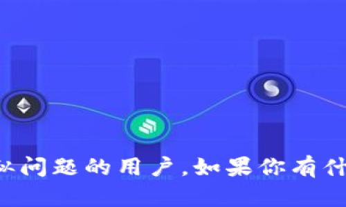 关于“tpwallet为什么连接不上薄饼”的问题，可能涉及几个技术层面的问题，包括钱包的设置、网络连接、兼容性等。让我们逐步探讨可能的原因以及解决方案。

1. 钱包设置问题
当你在使用tpwallet连接薄饼（PancakeSwap）时，首先要确保你的tpwallet设置正确。检查以下几点：
ul
    li确认你的钱包地址正确和有效。地址的错误会导致连接失败。/li
    li确保钱包的网络选择正确。如果你使用的是BSC（币安智能链），确保选中BSC网络。/li
    li检查tpwallet的版本是否是最新版本，过期的版本可能会导致兼容性问题。/li
/ul

2. 网络连接问题
理论上，网络是连接tpwallet与薄饼的桥梁。如果网络不稳定，也会影响连接的正常性：
ul
    li检查你的网络连接是否正常，尝试切换Wi-Fi或移动数据。/li
    li如果你在使用VPN，尝试禁用VPN，看看是否能够解决问题。有些VPN可能会限制访问某些地区的区块链服务。/li
/ul

3. 兼容性问题
有时候，浏览器的配置或者扩展可能会影响到tpwallet的正常运作：
ul
    li尝试更换浏览器，使用Chrome或Firefox浏览器通常更为稳定。/li
    li清除浏览器的缓存和Cookies。有时候，缓存中的旧数据可能会影响新连接的正常进行。/li
    li确保没有其他浏览器扩展干扰钱包的正常使用，比如广告拦截器等。/li
/ul

4. 官方论坛和社交媒体
如果以上方法都未能解决你的问题，可以考虑上官方论坛或社交媒体上寻找帮助。许多用户在这些平台上分享他们的经验和解决方案，可以为你提供启示。

5. 联系客服或技术支持
若问题依旧无法解决，可以直接联系tpwallet的客服。他们会提供专业的技术支持，帮助你解决连接上的困扰。

常见问题

问题一：我需要为tpwallet支付额外的费用才能连接薄饼吗？
其实，tpwallet本身是不需要额外支付费用的，连接薄饼也不会产生隐性费用。不过，当你进行交易时，比如在薄饼上Swap代币，可能会产生交易费用，这些是由区块链网络决定的。如同其他的交易所，gas费用是必须支付的。因此，务必在交易前确保你的钱包里有足够的BNB（币安币），以支付这些费用。

问题二：为什么我的交易在薄饼上显示失败？
这是一种非常常见的情况，可以感到有些沮丧。交易失败通常可以归结为以下几种原因：网络拥堵、滑点设置不当、余额不足等。以下是一些解决方案：
ul
    li尝试稍微增加滑点容忍度。若市场波动较大，滑点如果设置得太低，交易就可能失败。/li
    li检查你的余额，确保有足够的代币和BNB以支付交易费用。/li
    li如果网络拥堵，可以稍等片刻再尝试交易。/li
/ul

总之，连接tpwallet与薄饼的过程虽然简单，但中间可能会遇到一些棘手的问题。希望通过这篇文章的解说，能够帮助到那些正在遭遇类似问题的用户。如果你有什么更好的解决方法，欢迎在评论区分享你的经验！真心觉得，通过分享知识与经验，我们能够共同成长。