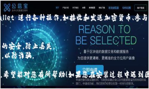 下面是安装TPWallet（TP钱包）的详细步骤：

### TPWallet安装步骤

#### 第一步：下载TPWallet
1. **访问官方网站**：打开浏览器，前往 TPWallet 的官方网站。这是获取钱包的最安全途径。
2. **选择合适版本**：根据您使用的设备选择相应的版本。例如，Android 用户可以选择 APK 文件，iOS 用户则可以从 App Store 中下载。

#### 第二步：安装TPWallet
1. **对Android用户**：
   - 下载 APK 文件后，请确保您的设备允许安装未知来源的应用。可以通过“设置”  “安全性”  “未知来源”进行启用。
   - 找到下载的 APK 文件，点击进行安装，按照提示完成安装。

2. **对iOS用户**：
   - 在 App Store 中查找 TPWallet，并点击“获取”进行下载，系统会自动完成安装。

#### 第三步：创建新的钱包
1. **打开应用**：安装完成后，打开 TPWallet 应用，您将看到欢迎界面。
2. **选择创建钱包**：点击“创建钱包”选项。
3. **设置密码**：输入一个强密码并确认，以确保您的钱包安全。
4. **保存助记词**：在接下来的步骤中，系统会生成一组助记词。请务必将其安全保存。这是恢复钱包的重要信息。

#### 第四步：导入已有钱包（可选）
- 如果您已经有一个TPWallet账户，可以通过“导入钱包”选项输入助记词或私钥完成钱包导入。

#### 第五步：使用TPWallet
- 创建或导入钱包后，您可以开始使用 TPWallet 进行各种操作，如接收和发送加密货币、参与去中心化交易、管理资产等。

### 注意事项
- **备份钱包**：始终保持助记词和备份文件的安全，防止丢失。
- **安全性**：不要轻易分享个人信息和私钥，以防诈骗。

以上就是安装和设置 TPWallet 的基本步骤，希望能对您有所帮助！如果您在安装过程中遇到困难，可以再次询问，我们将乐意提供帮助！