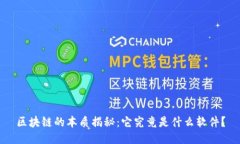 区块链的本质揭秘：它究竟是什么软件？