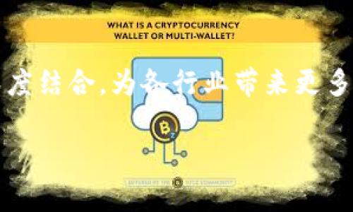 区块链集成融合是一个综合性的概念，它涉及到将区块链技术与其他技术、系统或业务流程进行结合，从而实现更高效的资源共享、数据管理和安全保障。以下是对此概念的详细解析。

区块链的基本概念
区块链是一种去中心化的分布式数据库技术，通过加密算法确保数据的安全性和不可篡改性。它的基本结构由多个区块组成，每个区块包含一组交易信息，并与前一个区块链接，形成一条链。在这个链上，所有的参与者（即节点）都能对每笔交易进行验证，从而实现透明和信任。

集成融合的必要性
随着数字化转型的加速，各个行业都在寻找更高效的方式来管理数据和进行交易。传统的中心化系统往往面临着数据安全隐患、透明度不足和效率低下等问题。区块链技术的横空出世为解决这些问题提供了新的可能性。但是，单独采用区块链技术也并不能完全满足行业需求。因此，将区块链与其他技术（如人工智能、大数据、物联网等）进行集成融合，是实现业务创新和的重要途径。

区块链集成融合的主要方向
区块链集成融合可以从多个维度进行探索，以下是一些主要方向：
ul
    listrong与人工智能的结合：/strong人工智能能够处理和分析大量数据，而区块链则提供数据的安全和透明性。结合这两种技术可以实现智能合约的自动执行以及数据来源的可信验证。/li
    listrong与物联网的融合：/strong物联网设备生成了海量的数据，通过区块链进行管理，可以提高数据的安全性并降低伪造风险。这种融合能够应用于智能家居、智能交通等多个领域。/li
    listrong与大数据的整合：/strong区块链技术可以为大数据提供可信的来源，而大数据也可以为区块链网络提供更多的智能决策支持。双方的结合有助于形成更加高效的数据生态系统。/li
    listrong与云计算的协作：/strong云计算能够提供灵活的资源管理，而区块链技术则可以增强数据的安全性和透明度。这种协作可以提升企业在云端的业务效率。/li
/ul

区块链集成融合的应用案例
区块链集成融合的应用场景正在不断扩展，以下是一些值得关注的案例：
ul
    listrong金融领域：/strong一些金融机构开始将区块链与人工智能相结合，利用机器学习算法贷款审批流程；同时，区块链的透明性可以增强客户信任，大大降低欺诈风险。/li
    listrong供应链管理：/strong通过将区块链与物联网技术结合，可以实时监控供应链中的每一个环节，确保每一项数据都是真实可追溯的，从而提高整体供应链的透明度和效率。/li
    listrong医疗健康：/strong结合区块链和大数据技术，可以建立一个安全的健康信息共享平台，患者的医疗记录可以在保护隐私的同时被多个医疗服务提供者访问，提高医疗服务的质量。/li
    listrong数字版权保护：/strong艺术作品的数字版权通过区块链技术进行登记和管理，可以有效防止侵权行为，同时也为创作者提供了公平的收入分配方式。/li
/ul

集成融合的挑战与前景
尽管区块链的集成融合带来了广阔的前景，但同时也面临着一些挑战：
ul
    listrong技术互操作性：/strong不同的区块链平台和其他技术之间可能会存在互操作性问题，解决这些技术难题需要昂贵的投资和高水平的技术支持。/li
    listrong标准化问题：/strong目前尚缺乏广泛接受的技术标准，导致企业在实施区块链集成融合时可能面临不一致性的问题。/li
    listrong人才短缺：/strong区块链技术的专业人才相对稀缺，这对企业实施和维护集成融合系统形成了瓶颈。/li
/ul
尽管如此，区块链集成融合的未来依然令人期待。随着技术的不断发展和企业的积极探索，越来越多的行业将充分利用区块链的优势，实现业务模式的创新和效率的提升。

相关问题探讨
h4问题1：区块链集成融合对中小企业有哪些具体优势？/h4
中小企业在资源、技术和资金方面往往受限，因此区块链的集成融合为它们提供了许多具体优势。首先，区块链的去中心化特点能够降低中小企业在资源管理上的成本，其次，通过集成智能合约可以自动化许多传统流程，减少人工成本和失误率。此外，数据的可追溯性和透明性能够提高客户的信任度，从而为中小企业带来更好的市场机会。

h4问题2：未来区块链集成融合的趋势将如何发展？/h4
未来的区块链集成融合趋势将会朝着更深层次的协作与创新发展。随着各行业对数据安全和透明度的需求不断提高，区块链技术将越来越多地与人工智能、物联网等技术进行深度结合，为各行业带来更多智能化的解决方案。此外，随着5G等新技术的普及，区块链集成融合也将更加便捷和高效，推动整个社会的数字化转型进程。

总的来说，区块链集成融合是一个充满潜力的发展方向，尽管面临挑战，但随着技术的成熟和应用场景的扩大，区块链将继续在各个领域发光发热。