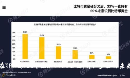 如何在TPWallet中添加CORE公链:详细步骤与未来趋势