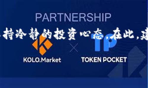 非同凡响的TPWallet币价：为何交易所价格差异如此巨大？

TPWallet,币价,交易所,差异/guanjianci

引言
在如今的加密货币世界，TPWallet作为一个热门的数字钱包，它的币价引起了许多投资者的关注。然而，很多人或多或少会有这样的疑问：为什么TPWallet的币价和各大交易所的币价差异如此巨大？这背后究竟隐藏着怎样的秘密？本文将详细探讨TPWallet币价与交易所币价之间的差距，帮助大家深入理解其中的原因。

1. TPWallet是什么？
TPWallet是一个去中心化的数字资产钱包，功能强大，用户友好，支持多种数字货币的存储和交易。它致力于为用户提供安全、便捷的资产管理体验，同时也在全球范围内支持多种交易所上的资产兑换。

2. 币价的定义与影响因素
在探讨TPWallet与交易所币价差异前，首先我们需要了解币价的基本概念。币价是指一单位数字货币的市场价值，它受到多种因素的影响，包括市场供需关系、经济趋势、监管政策、投资者情绪等。在这个动态变化的市场中，任何小的事件都可能引起价位的剧烈波动。

3. TPWallet币价影响因素分析
TPWallet的币价通常受到以下几个因素的影响：
ul
    listrong市场需求：/strong当用户对TPWallet的需求量剧增时，币价自然而然会上升。很多投资者在某个时刻对TPWallet的期待会推高其币价。/li
    listrong功能更新：/strongTPWallet如果推出了一些让人期待的功能或者产品，例如更便捷的交易方式、低手续费等，都可能导致用户愿意以更高的价格购买TPWallet的代币。/li
    listrong竞争对手：/strong市场上同类产品的竞争状况也会影响TPWallet的币价。如果有其他产品提供了更高的价值，TPWallet可能会因用户转而使用其他平台，而导致其币价下降。/li
/ul

4. 交易所币价影响因素分析
不同交易所上的币价也会存在较大差异，其原因主要包括：
ul
    listrong交易所流动性：/strong一些流动性高的交易所，上面交易的币价相对稳定，因为有大量的买卖订单。而在流动性较低的平台上，价格可能会波动较大。/li
    listrong地域限制：/strong不同地区的法规和政策可能影响某个交易所的币价。如果某个国家对加密货币的法规相对宽松，可能吸引大量投资者，进而推高币价。/li
    listrong手续费和交易成本：/strong不同交易所对于交易的手续费设置也会有所不同，这可能导致投资者愿意在某些平台上以更高的价格购买TPWallet。/li
/ul

5. 为什么会有价差？
当我们深入研究以上因素后，会发现TPWallet的币价和交易所的币价之间的差异可能源于以下几点：
ul
    listrong供需失衡：/strong当TPWallet在一个交易所买入的人多而卖的人少，币价就会上升。而反过来，如果某个用户群体在另一个平台上持币待售，而没有新角色进入，价格自然会下跌。/li
    listrong信息不对称：/strong市场上针对TPWallet的消息传播速度通常是不一致的。在一些平台上可能会有更积极的新闻报道，而在另一些上则可能信息匮乏，用户受限于此做出的投资决策也会影响到价格。/li
    listrong投资者心态：/strong一些投资者可能会受到市场操控（如大宗交易）的影响而采取盲目追涨或弃售的行为，这种心态也容易导致不必要的价差。/li
/ul

6. 如何看待TPWallet的币价和交易所币价的差异？
对于投资者来说，理解TPWallet的币价与交易所币价之间的深层关系尤为重要。在不同交易所，信息传播的效率、参与者的行为和市场情绪常常是造成价差的直接因素。正因如此，建议投资者要紧密关注市场动态，避免盲目操作，以最小化因币价波动带来的风险。

7. 未来趋势与展望
展望未来，TPWallet及其在交易所的表现将更为复杂。假如TPWallet能够持续吸引新用户并推出更多实用性功能，那么其币价有可能逐步提升，拉近与交易所价格的差距。反之，如果市场环境发生变化，或者相关政策趋严，都有可能对其价格构成威胁。

8. 结论
总而言之，TPWallet币价与交易所币价之间的差异是多种因素叠加的结果。影响市场的因素不仅包括供需关系、投资者行为，还和信息流通、政策环境等多方面息息相关。作为投资者，切记保持持久的敏感性和理性，避免因盲目跟风而导致的经济损失。

可能问题探讨

1. TPWallet的长期投资价值如何？
真心觉得，TPWallet如果能够在未来吸引更多的用户，增加其功能和服务，将是一个值得长期关注的项目。其潜在的市场需求和技术创新，均可能成为其升值的重要推动力。这点在未来进行投资布局时，值得深思熟虑。

2. 投资者该如何应对币价波动带来的风险？
面对币价波动，有点遗憾的是，很多投资者往往在情绪上受到影响。为了更好地应对这些波动，投资者应制定合理的投资计划和风险管理策略，并保持冷静的投资心态。在此，建议投资者设置止损线，并时刻关注市场变化，以便做出及时的调整。只有这样，才能在这个充满挑战的市场中立于不败之地。

希望以上内容能够帮助大家更好地理解TPWallet币价与交易所币价之间的差异并把握未来的投资机会。