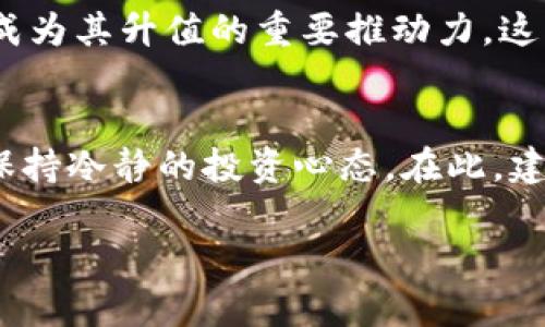 非同凡响的TPWallet币价：为何交易所价格差异如此巨大？

TPWallet,币价,交易所,差异/guanjianci

引言
在如今的加密货币世界，TPWallet作为一个热门的数字钱包，它的币价引起了许多投资者的关注。然而，很多人或多或少会有这样的疑问：为什么TPWallet的币价和各大交易所的币价差异如此巨大？这背后究竟隐藏着怎样的秘密？本文将详细探讨TPWallet币价与交易所币价之间的差距，帮助大家深入理解其中的原因。

1. TPWallet是什么？
TPWallet是一个去中心化的数字资产钱包，功能强大，用户友好，支持多种数字货币的存储和交易。它致力于为用户提供安全、便捷的资产管理体验，同时也在全球范围内支持多种交易所上的资产兑换。

2. 币价的定义与影响因素
在探讨TPWallet与交易所币价差异前，首先我们需要了解币价的基本概念。币价是指一单位数字货币的市场价值，它受到多种因素的影响，包括市场供需关系、经济趋势、监管政策、投资者情绪等。在这个动态变化的市场中，任何小的事件都可能引起价位的剧烈波动。

3. TPWallet币价影响因素分析
TPWallet的币价通常受到以下几个因素的影响：
ul
    listrong市场需求：/strong当用户对TPWallet的需求量剧增时，币价自然而然会上升。很多投资者在某个时刻对TPWallet的期待会推高其币价。/li
    listrong功能更新：/strongTPWallet如果推出了一些让人期待的功能或者产品，例如更便捷的交易方式、低手续费等，都可能导致用户愿意以更高的价格购买TPWallet的代币。/li
    listrong竞争对手：/strong市场上同类产品的竞争状况也会影响TPWallet的币价。如果有其他产品提供了更高的价值，TPWallet可能会因用户转而使用其他平台，而导致其币价下降。/li
/ul

4. 交易所币价影响因素分析
不同交易所上的币价也会存在较大差异，其原因主要包括：
ul
    listrong交易所流动性：/strong一些流动性高的交易所，上面交易的币价相对稳定，因为有大量的买卖订单。而在流动性较低的平台上，价格可能会波动较大。/li
    listrong地域限制：/strong不同地区的法规和政策可能影响某个交易所的币价。如果某个国家对加密货币的法规相对宽松，可能吸引大量投资者，进而推高币价。/li
    listrong手续费和交易成本：/strong不同交易所对于交易的手续费设置也会有所不同，这可能导致投资者愿意在某些平台上以更高的价格购买TPWallet。/li
/ul

5. 为什么会有价差？
当我们深入研究以上因素后，会发现TPWallet的币价和交易所的币价之间的差异可能源于以下几点：
ul
    listrong供需失衡：/strong当TPWallet在一个交易所买入的人多而卖的人少，币价就会上升。而反过来，如果某个用户群体在另一个平台上持币待售，而没有新角色进入，价格自然会下跌。/li
    listrong信息不对称：/strong市场上针对TPWallet的消息传播速度通常是不一致的。在一些平台上可能会有更积极的新闻报道，而在另一些上则可能信息匮乏，用户受限于此做出的投资决策也会影响到价格。/li
    listrong投资者心态：/strong一些投资者可能会受到市场操控（如大宗交易）的影响而采取盲目追涨或弃售的行为，这种心态也容易导致不必要的价差。/li
/ul

6. 如何看待TPWallet的币价和交易所币价的差异？
对于投资者来说，理解TPWallet的币价与交易所币价之间的深层关系尤为重要。在不同交易所，信息传播的效率、参与者的行为和市场情绪常常是造成价差的直接因素。正因如此，建议投资者要紧密关注市场动态，避免盲目操作，以最小化因币价波动带来的风险。

7. 未来趋势与展望
展望未来，TPWallet及其在交易所的表现将更为复杂。假如TPWallet能够持续吸引新用户并推出更多实用性功能，那么其币价有可能逐步提升，拉近与交易所价格的差距。反之，如果市场环境发生变化，或者相关政策趋严，都有可能对其价格构成威胁。

8. 结论
总而言之，TPWallet币价与交易所币价之间的差异是多种因素叠加的结果。影响市场的因素不仅包括供需关系、投资者行为，还和信息流通、政策环境等多方面息息相关。作为投资者，切记保持持久的敏感性和理性，避免因盲目跟风而导致的经济损失。

可能问题探讨

1. TPWallet的长期投资价值如何？
真心觉得，TPWallet如果能够在未来吸引更多的用户，增加其功能和服务，将是一个值得长期关注的项目。其潜在的市场需求和技术创新，均可能成为其升值的重要推动力。这点在未来进行投资布局时，值得深思熟虑。

2. 投资者该如何应对币价波动带来的风险？
面对币价波动，有点遗憾的是，很多投资者往往在情绪上受到影响。为了更好地应对这些波动，投资者应制定合理的投资计划和风险管理策略，并保持冷静的投资心态。在此，建议投资者设置止损线，并时刻关注市场变化，以便做出及时的调整。只有这样，才能在这个充满挑战的市场中立于不败之地。

希望以上内容能够帮助大家更好地理解TPWallet币价与交易所币价之间的差异并把握未来的投资机会。