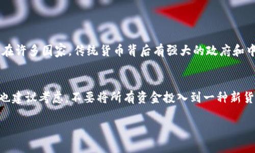 区块链新的货币通常指的是基于区块链技术开发的新型数字货币，这些数字货币可能具有不同于传统法定货币的性质和特征。以下是对这一主题的详细介绍：

什么是区块链新的货币？
新的货币，特别是基于区块链的货币，通常被称为加密货币（Cryptocurrency）。加密货币是一种数字资产，它利用密码学技术来确保交易的安全性，并控制新单位的生成。最著名的加密货币是比特币（Bitcoin），它在2009年由一个化名为中本聪的人物推出。由于区块链技术的去中心化特性，这些新的货币不需要中央银行或金融机构作为中介，从而实现更快速、低成本的交易。

区块链新的货币的特点
区块链新的货币通常具有几个显著的特点：
ul
    listrong去中心化/strong：它们不依赖于中央机构或者银行进行操作，交易记录被分散在全球多个节点上，增加了系统的安全性和透明度。/li
    listrong匿名性/strong：用户的身份信息并非公开，虽然交易在区块链上是透明的，但用户的身份可以保持一定的匿名性。/li
    listrong有限供应/strong：许多新的货币有明确的供应上限，例如比特币的总量限制为2100万个，这可能导致货币的稀缺性，许多投资者认为这会提高其价值。/li
    listrong高波动性/strong：由于市场对这些新货币的需求、供给以及投资者情绪的影响，它们通常表现出极高的价格波动。/li
/ul

区块链新货币的优势与挑战
在适应现代金融环境的过程中，区块链新的货币展现了许多优势，但也面临着一系列挑战。

h4优势/h4
1. strong降低交易费用/strong：传统金融系统中，转账、跨境支付所需的费用往往较高，而使用新的货币可以大幅度降低这些费用。
2. strong提升金融包容性/strong：在许多发展中国家，由于传统银行体系不完善，许多人没有银行账户，而区块链技术使得任何一部手机都可以接入全球金融网络。
3. strong安全性/strong：由于区块链技术给每笔交易附加了加密信息，黑客攻击和伪造交易的可能性大幅减少。

h4挑战/h4
1. strong法律法规不明确/strong：许多国家对新的货币还没有明确的法律框架，这给使用和投资带来了不小的风险。
2. strong技术复杂性/strong：对于普通用户来说，理解和使用区块链及其相关技术依然是个挑战。
3. strong环境问题/strong：一些流行的区块链网络（如比特币）在挖矿过程中消耗了大量能源，引发了环境保护人士的关注。

未来的发展趋势
随着技术的不断进步和市场的日益成熟，区块链新的货币的未来发展趋势值得我们关注：

h41. 整合传统金融体系/h4
越来越多的传统金融机构开始与区块链技术接轨，为客户提供基于区块链的新服务，如智能合约、跨境支付等，这将使得新的货币与传统货币之间的界限逐渐模糊。

h42. 监管逐步加强/h4
各国政府和监管机构将会逐步对区块链新的货币进行监管，以保护投资者的利益，稳定市场。因此，合规性可能会成为新货币发展的新动力。

h43. 生态圈的丰富/h4
随着区块链技术应用的逐步深化，新的货币将会融入更广泛的生态圈，包括供应链管理、健康医疗、数字身份等多个领域。

相关问题

h4问题一：区块链新货币是否会取代传统货币？/h4
这个问题是许多投资者和经济学家关注的焦点。个人认为，虽然区块链新的货币正在迅速发展，并且吸引了大量用户，但它们很难在短期内完全取代传统货币。尤其是在许多国家，传统货币背后有强大的政府和中央银行支持。而新的货币更多地是作为一种投资工具，可能会在某些特定的经济环境中发挥较大作用。

h4问题二：如何安全地投资区块链新的货币？/h4
安全投资区块链新货币的确是一个值得重视的问题。首先，选择信誉良好的交易平台是基础。其次，用户应当启用双重身份验证，妥善保护自己的私钥。同时，分散投资也建议考虑，不要将所有资金投入到一种新货币中，以降低风险。访问专门的社区和论坛，了解市场动态和行业趋势也是投资的重要部分。

总之，区块链的新货币在带来金融创新的同时，也伴随着风险与挑战。在未来的一段时间内，人们将会看到它们在全球经济中扮演越来越重要的角色。