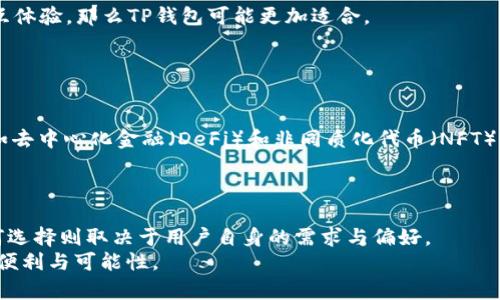 BK钱包和TP钱包：未来趋势与发展比较
BK钱包, TP钱包, 数字钱包, 钱包安全性/guanjianci

引言
在快速发展的数字时代，越来越多人开始关注数字资产的管理与保护。数字钱包作为其中一个重要的工具，变得尤为关键。尤其是BK钱包和TP钱包，它们在市场上的表现各具特色。那么，它们到底哪一个更好呢？这一问题不仅关乎用户的选择，更涉及到未来数字货币的使用趋势。

BK钱包的特点与优势
BK钱包是一款专注于安全性的数字钱包，它提供多种安全措施，确保用户的资产安全。比如，BK钱包使用了多重身份验证技术，以及加密算法来保护用户的信息和资产。
另外，BK钱包的用户界面友好，适合各种技能水平的用户。无论是新手还是有经验的加密货币爱好者，都能方便地管理自己的资产。此外，BK钱包还支持多种主流的数字货币，提升了用户的灵活性。
很快，BK钱包在社区内赢得了良好的声誉，尤其是在安全性方面。许多用户表示，他们感到非常安心，因为BK钱包对用户隐私的重视确实让人感到暖心。

TP钱包的特点与优势
TP钱包同样是一款优秀的数字钱包，具备高效的交易性能和良好的用户体验。它不仅支持多种数字货币，还拥有丰富的功能模块，比如用户可以在TP钱包内直接进行交易，无需转移到其他平台。
另外，TP钱包也提供多种安全措施，确保用户的资产安全。虽然它的安全性不逊于BK钱包，但在某些方面可能还需要进一步完善。
更令人兴奋的是，TP钱包的推荐系统激励机制，促使用户不断邀请朋友使用钱包，从而获得一些额外的奖励，这也是它在用户中受欢迎的原因之一。

安全性比较
无论是BK钱包还是TP钱包，安全性都是众多用户关注的首要问题。BK钱包在多重身份验证和加密技术方面不断创新，而TP钱包也在不断更新以保护用户的资产。
真心觉得，用户在选择钱包时，安全性绝对是重中之重。在这方面，BK钱包似乎更占上风，但TP钱包的发展潜力同样不可小觑。

用户体验和界面设计
在用户体验方面，BK钱包的界面设计简洁易用，适合各种年龄段的用户。在操作上，用户几乎没有学习曲线，而TP钱包则更为时尚和现代，但在某些操作上可能对于新手来说并不够直观。
有点遗憾的是，虽然TP钱包在功能上非常强大，但如果用户不能快速上手，那就会影响到他们的使用体验。然而，对于追求新鲜感的年轻用户而言，TP钱包的界面设计及个性化功能是个加分项。

未来发展趋势
在未来，数字钱包必将迎来更加多样化的发展。BK钱包可能会继续强化安全性，同时着眼于用户的需求，提供更多个性化的服务。相对而言，TP钱包则可能会在功能多样性和用户互动体验上加强。
两者都有可能成为未来数字资产管理的关键工具。用户可以根据自己的需求和偏好，作出相应的选择。

可能相关的问题

h41. 如何选择最适合自己的数字钱包？/h4
要选择适合自己的数字钱包，首先要明确自己的需求。比如，你是否注重安全性？如果是，BK钱包可能更符合你的需求。若你更看重多样的功能和交互体验，那么TP钱包可能更加适合。
其次，用户的操作技能也很重要。新手可能更倾向于选择界面友好的BK钱包，而经验丰富的用户可能乐于尝试功能更为丰富的TP钱包。
最后，还要考虑社区和用户评价，尤其是在安全性和客户服务方面。很多时候，其他用户的反馈能为你提供更多信息。

h42. 数字钱包的未来趋势是什么？/h4
随着区块链技术的发展，数字钱包的未来无疑将会更加多样和复杂。未来的数字钱包不仅会提供基本的资产存储功能，还可能融入更多金融服务，如去中心化金融（DeFi）和非同质化代币（NFT）的管理。同时，安全性也将是未来数字钱包发展的重要趋势。随着黑客技术的不断进步，数字钱包需要不断创新安全措施，以保护用户资产不受侵害。
但最重要的是，用户体验将越来越被重视。钱包的界面设计、操作便捷性以及客户服务质量，都将成为决定一个数字钱包成功与否的重要因素。

结论
总体来说，BK钱包与TP钱包各具特色。BK钱包在安全性和用户友好性上表现突出，而TP钱包则在功能多样性及用户互动体验上拥有优势。最终，如何选择则取决于用户自身的需求与偏好。
无论你选择哪个钱包，都要记得保持警惕，定期更新安全设置，保护好自己的数字资产。我们期待着未来数字钱包的发展，相信它们会带给我们更多便利与可能性。