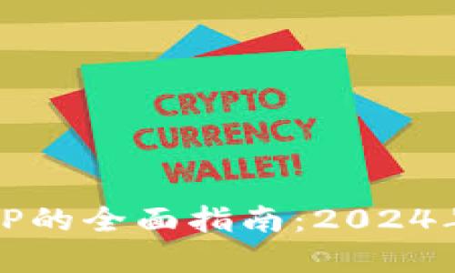 冷钱包兑换TP的全面指南：2024年趋势与发展