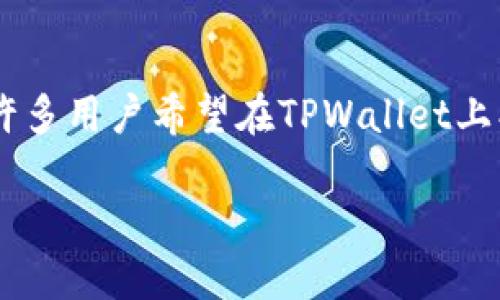 # 如何在TPWallet上创建小号

TPWallet（或称TP钱包）是一款广受欢迎的加密货币钱包，它不仅支持多种区块链资产的存储，还是一个流行的DeFi和DApp平台。许多用户希望在TPWallet上创建小号以更好地管理资产或参与不同的投资机会。本文将详细介绍如何在TPWallet上创建小号，以及一些注意事项与常见问题。

### TPWallet小号创建全攻略：随时随地管理你的加密资产