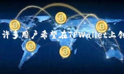 # 如何在TPWallet上创建小号

TPWallet（或称TP钱包）是一款广受欢迎的加密货币钱包，它不仅支持多种区块链资产的存储，还是一个流行的DeFi和DApp平台。许多用户希望在TPWallet上创建小号以更好地管理资产或参与不同的投资机会。本文将详细介绍如何在TPWallet上创建小号，以及一些注意事项与常见问题。

### TPWallet小号创建全攻略：随时随地管理你的加密资产