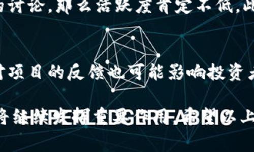 区块链中的“社区”是一个重要概念，涉及到一群人与区块链网络及其项目的关系和互动。在区块链的世界里，社区通常指那些积极参与某个区块链项目的用户、开发者、投资者和支持者。社区的存在不仅推动了项目的发展，还在许多情况下，对项目的方向和决策产生了影响。下面将详细介绍区块链里的社区以及其重要性。

什么是区块链社区？
区块链社区是围绕某个区块链项目形成的群体，这些人共同关注该项目的发展、使用和创新。区块链项目，尤其是去中心化的项目，往往依赖于用户的参与和反馈。因此，社区成为其重要的组成部分。他们不仅仅是项目的用户，有时候也是项目的投资者，甚至是项目的开发者。社区成员之间通过论坛、社交媒体、即时通讯工具等多种途径频繁互动，共同探讨项目的未来发展。

区块链社区的组成
区块链社区通常由三类人组成：开发者、用户和投资者。

ul
    listrong开发者：/strong他们负责项目的技术实现和维护。开发者不仅更新代码，还根据用户的反馈改进产品。很多时候，开发者会在社区内进行技术交流，吸引更多的合作伙伴。/li
    listrong用户：/strong使用该项目的普通用户。他们是社区的活跃参与者，通常会在社区内解决问题，分享使用经验，甚至进行产品的测试。/li
    listrong投资者：/strong对该项目投资的人，他们关心项目的市场表现，通常会支持项目的发展，也会通过社区反馈自己的投资看法。/li
/ul

区块链社区的重要性
在区块链环境中，社区的存在与活跃性是项目成功的关键因素之一。

ul
    listrong推动项目的发展：/strong社区成员的反馈能够帮助开发者找到项目中的漏洞和不足，并提出改进意见，帮助项目快速迭代。/li
    listrong增强用户黏性：/strong强大的社区能够吸引更多用户参与其中，增强用户对项目的忠诚度和黏性。这一点在某些成功的区块链项目中体现得尤为明显。/li
    listrong促进信息传播：/strong社区成员会通过各种途径分享项目进展以及相关技术信息，提升项目的可见度，吸引新用户和投资者的注意。/li
    listrong形成共识：/strong在去中心化的背景下，社区能够在项目发展上形成共识，确保团队的决策得到了用户的广泛支持。/li
/ul

如何参与区块链社区
如果你对某个区块链项目感兴趣，参与其社区是一个不错的选择。以下是你可以采取的一些步骤：

ul
    listrong加入社交媒体平台：/strong大多数区块链项目都在推特、Telegram、Reddit等社交媒体平台上运营社区。通过这些平台，你可以了解项目最新的动态，与其他社区成员交流。/li
    listrong参与讨论：/strong在社区内积极参与讨论，分享你的见解和想法。无论是赞同还是质疑，积极参与都能引起其他人的关注。/li
    listrong贡献代码或帮助：/strong如果你有技术背景，可以通过贡献代码或提供技术支持来参与。很多项目都欢迎志愿者的加入。/li
/ul

区块链社区的未来趋势
对于区块链社区未来的发展，可以期待以下几个趋势：

ul
    listrong更加多元化：/strong随着区块链技术的普及，越来越多的人会参与到社区中来，形成各式各样的社区文化和形式。/li
    listrong跨界合作：/strong区块链社区有望与传统行业的社区相结合，形成更广泛的协作和交流。这有助于技术的广泛应用与推广。/li
    listrong强化治理：/strong很多区块链项目将逐步采用去中心化的治理形式，让更多的社区成员参与决策过程。/li
/ul

可能相关的问题

h41. 如何评估一个区块链社区的活跃程度？/h4
很多人可能对此有疑问。我真心觉得，观察一个社区的活跃程度可以从多个方面入手。首先，社区的消息更新频率是一个重要的指标。如果社区经常更新信息，并且有大量的讨论，那么活跃度肯定不低。此外，社区成员之间的互动，包括评论、点赞及分享等，也是评估活跃度的一个重要因素。

h42. 区块链社区在推动项目成功方面的作用是什么？/h4
这也是个有点遗憾但又极其重要的问题。众所周知，区块链项目的成败往往与其社区密切相关。社区可以为项目提供反馈和支持，帮助项目进行迭代开发。此外，社区成员对项目的反馈也可能影响投资者的信心，从而进一步推动项目的成功。因此，良好的社区不仅能促进项目的升级和，还有助于吸引更多的关注以及资金支持。

在总结区块链社区的意义时，我们不仅看到了技术和理念的结合，更感受到了一种人类间的交流与合作的精神。区块链社区是这个新兴领域不可或缺的一部分，未来也必将继续发挥重要作用。希望以上的详解能对你理解区块链中的社区有所帮助！