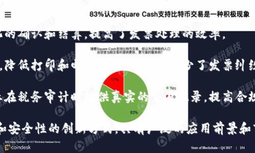 区块链发票是指利用区块链技术生成和管理的电子发票。这种发票在区块链上记录，能够确保发票信息的透明性、不可篡改性和可追溯性。区块链发票的一些优点包括：

1. **安全性**：由于区块链的去中心化特性，发票信息可以在多个节点上进行共享，减少了单点故障的风险。同时，数据的加密和链上存储使得发票信息难以被篡改。

2. **透明性**：任何参与者都可以查看链上的发票信息，确保发票的真实性。这对于防止发票诈骗和红票违法行为具有重要作用。

3. **效率**：通过智能合约技术，区块链发票可以实现自动化的确认和结算，提高了发票处理的效率。

4. **降低成本**：使用区块链技术可以减少纸质发票的使用，降低打印和邮寄成本，同时也减少了发票纠纷和对账的时间。

5. **合规性**：区块链发票可以自动记录交易信息，方便企业在税务审计时提供真实的交易记录，提高合规性。

总之，区块链发票是一种利用区块链技术提升发票管理效率和安全性的创新方式，具有广泛的应用前景和市场潜力。
