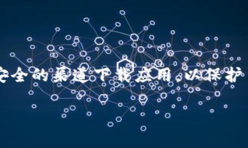 关于“tpwallet为什么手机下载有提示”的问题，很多用户在下载应用时可能会遇到一些提示，这可能与多个因素有关，包括设备兼容性、操作系统版本、安全设置等。以下是一些可能的原因以及解决办法。

1. 设备兼容性问题
不同的手机型号和操作系统版本可能会影响应用的下载和安装。比如，某些应用可能需要最新的操作系统版本才能正常运行，如果你的设备较旧，可能会收到不支持的提示。在这种情况下，用户可以尝试更新自己的操作系统，或者在官网下载适合自己设备的版本。

2. 应用来源的安全性提示
安卓设备在下载不明来源的应用时，系统会给出安全提示。Tpwallet在某些情况下可能不是来自于官方应用商店，因此会有警告提示。为了保护用户的设备安全，一些手机会阻止下载。用户可以在手机的设置中修改安全策略，允许安装来自未知来源的应用，但这需要谨慎对待，确保下载的应用是安全可靠的。

3. 存储空间不足
下载应用时，如果设备存储空间不足，也会导致下载失败，并给出提示。建议用户检查手机的存储空间，如果空间不足，可以尝试删除一些不必要的文件和应用以腾出空间。

4. 网络连接问题
下载应用需要稳定的网络连接。如果网络连接不畅，可能会导致下载中断，甚至提示下载失败。用户可以检查一下自己的网络连接，确保在Wi-Fi或者4G网络环境下进行下载。

5. 应用安装包损坏
如果下载的应用安装包本身存在问题，也会导致安装失败。建议用户从官方网站或者可信的应用商店重新下载，确保安装包的完整性。

总结
总之，下载tpwallet时出现提示的问题可能有很多原因，用户可以逐一排查以上几点，找到合适的解决方案。在此过程中，保持耐心，确保从安全的渠道下载应用，以保护手机的安全。 

如果还有其他问题，欢迎随时提问，真心希望你的问题能很快解决！