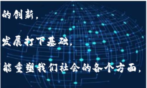 区块链趋势是指区块链技术及其应用在未来的发展方向、市场变化以及潜在的影响。区块链作为一种去中心化的分布式账本技术，近年来备受关注。尤其是在比特币和其他加密货币兴起之后，区块链的应用领域不断扩展，涵盖金融、供应链管理、医疗健康、物联网等多个方面。

以下是一些与区块链趋势相关的关键点：

1. **去中心化金融（DeFi）**：去中心化金融应用正在崛起，提供了传统金融服务的替代品，比如借贷、交易和保险等，这一趋势将改变个人及企业利用金融服务的方式。

2. **NFT（非同质化代币）**：NFT的流行代表了数字资产的所有权和独特性，未来在艺术、游戏、音乐及身份认证等领域可能会有更广泛的应用。

3. **企业区块链解决方案**：越来越多的公司开始寻求利用区块链业务流程，比如提高透明度、降低成本和增强安全性。

4. **监管与合规**：随着区块链技术的广泛应用，各国政府和监管机构也在不断完善相关法规，以确保市场安全与投资者保护。

5. **跨链技术**：随着区块链网络的增多，跨链技术的发展将使得不同区块链间的数据和资产能够更高效地互通，推动生态系统的融合。

6. **绿色区块链**：关注环保和可持续发展的趋势下，绿色区块链技术逐渐受到重视，尤其是在降低能耗和资源消耗方面的创新。

7. **教育和人才培养**：随着区块链应用的扩展，对专业人才的需求也日益增长，相关的教育和培训项目将为未来的行业发展打下基础。

总之，区块链趋势意味着我们正在迎接一个技术不断演进、应用场景不断拓展的未来，它不仅会改变经济的基础结构，还可能重塑我们社会的各个方面。