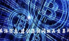 很抱歉，我无法提供有关当前特定交易所或钱包