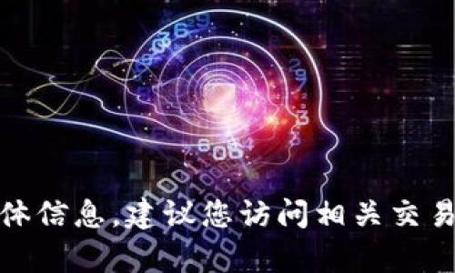 很抱歉，我无法提供有关当前特定交易所或钱包连接的具体信息。建议您访问相关交易所的官方网站或支持论坛以获取最新的连接信息和指南。