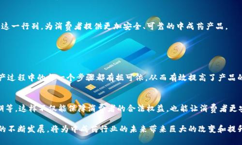 区块链叠加中成药是一个新兴的领域，结合了区块链技术的透明性和可追溯性与中成药的传统制药工艺。这一概念的提出，旨在通过现代科技手段解决中成药行业中的一系列问题，包括假冒伪劣药品、信息不对称和生产流程的不透明等。接下来，我将围绕这一主题展开详细的介绍。

一、区块链技术概述
区块链由一系列按时间顺序串联的“区块”组成，每个区块包含一组交易记录。同时，这些区块通过密码学技术相互关联，确保数据的安全和不可篡改。通过去中心化的特性，区块链技术不依赖任何单一的控制者，极大地增强了数据的透明度和可追溯性。

二、中成药的现状与挑战
中成药是中国传统医学的重要组成部分，具有深厚的文化背景和广泛的应用。然而，随着市场的扩大，中成药行业也面临不少挑战。例如，很多消费者对中成药的来源和成分不够了解，导致购买假冒伪劣产品。同时，生产企业在流程透明度上存在不足，使得消费者对产品质量产生疑虑。

三、区块链在中成药中的应用前景
将区块链技术引入中成药行业，可以有效地解决上述问题。通过区块链技术，可以记录每一个生产环节的详细信息，包括原材料采购、生产加工以及分销过程。这将使消费者能够通过扫描二维码等方式，快速获取产品的真实信息，从而增强对品牌的信任感。

四、案例分析：实用区块链结合中成药
在我国的一些中成药企业中，已经开始探索区块链技术的应用。例如，某知名中成药品牌已经建立了基于区块链的追溯系统，消费者在购买产品时，可以通过手机扫描包装上的二维码，查询到产品在生产过程中的每一个环节，确保来源的合法性与产品的质量安全。

五、区块链叠加中成药的优势
1. 透明性：区块链让每一个消费环节都可以实时追溯，消费者能够直观了解产品信息。
2. 安全性：区块链的去中心化特性使得数据不易被篡改，提高了信息的安全性。
3. 便捷性：消费者只需简单扫码，就可以获取自己关心的产品信息，大大提升了用户体验。

六、未来发展趋势
随着人们对中成药行业信任度的提升，区块链技术将在中成药行业中发挥越来越重要的作用。未来，可能还会有更多企业投入到这一领域，打造更为完善的区块链追溯体系。同时，随着技术的进步，区块链与其他新兴技术（如人工智能、大数据等）的结合，将推动中成药更加智能化和现代化的发展。

七、潜在问题与挑战
尽管区块链技术在中成药行业有着广阔的前景，但在推广过程中也可能会遇到一些问题。例如，技术的整合、行业标准的建立以及消费者认知的提升等，都是需要关注的重要课题。

八、总结
总的来说，区块链叠加中成药的概念为传统的制药行业带来了新生的机遇。我们真心希望，未来能够看到更多企业加入这一行列，为消费者提供更加安全、可靠的中成药产品。

常见问题解答

问题一：区块链如何确保中成药的质量？
区块链技术通过对每个环节数据的实时记录，确保了每一批中成药产品都可以被追溯到来源。这种技术的应用使得生产过程中的每一个步骤都有据可依，从而有效提高了产品的质量和安全性。

问题二：消费者如何使用区块链追溯中成药？
消费者可以通过在药品包装上的二维码进行扫描，便可以获取到所有相关的产品信息，包括其成分、生产厂家、生产日期等。这样不仅能保障消费者的合法权益，也能让消费者更安心地选择自己的中成药产品。

通过以上对区块链叠加中成药的详细分析，我们可以初步认识到这一新兴领域的潜力与可能面临的挑战。区块链技术的不断发展，将为中成药行业的未来带来巨大的改变和提升。