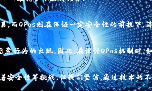 区块链技术在近年来迅速发展，许多人对这个概念充满了好奇，其中“OPos”这个词也逐渐进入了人们的视野。那么，区块链OPos究竟是什么意思呢？接下来我们将深入探讨这一概念，以及它在区块链生态系统中的意义和应用。

OPos的定义
在区块链领域，OPos代表“Optimistic Proof of Stake”，即乐观权益证明。这是一种共识机制，与传统的工作量证明（PoW）和权益证明（PoS）有所不同。OPos旨在通过高效和低成本的方式来验证交易，从而提高区块链的性能和可扩展性。相较于其他机制，OPos强调“乐观”这一核心思想，即在完成交易验证的过程中，系统会基于信任的前提下进行初步判断，只在必要时进行深度审查。

OPos的工作原理
OPos的核心在于一个“乐观”的假设，它认为大多数节点都是诚实的。这意味着，节点在进行交易时，默认其他节点不会进行恶意行为，因而可以减少对链上所有数据的检查。当系统检测到异常交易时，才会进行深入的审查和验证。
这一机制的最大优点在于它能够实现高效的交易确认，降低延迟，并节省了计算资源。在传统PoW机制中，矿工需要进行大量的计算工作来打包和验证交易，而OPos通过一种更灵活的设计，简化了整个过程。

OPos的优势
OPos相较于其他共识机制有几个显著的优势：
ul
    listrong高效性：/strong由于采用了乐观的验证方式，OPos能够迅速处理大量交易，提高了整个网络的吞吐量。/li
    listrong低成本：/strong与PoW机制相比，OPos不需要消耗大量的计算能力，因而降低了能源消耗和运行成本。/li
    listrong更好的用户体验：/strong用户在使用基于OPos的区块链时，能够享受到更快的交易确认速度，大大增强了用户的体验。/li
/ul

OPos的应用场景
OPos的灵活性和高效性使其适用于多个领域，尤其是在需要快速交易处理的场合。以下是一些可能的应用场景：
ul
    listrong金融服务：/strong对于支付和转账服务，快速且可靠的交易确认是至关重要的，OPos可以有效满足这一需求。/li
    listrong供应链管理：/strong在链条复杂的供应链中，各方需要实时跟踪物品流动，OPos能够提供及时的交易信息，提升透明度。/li
    listrong数字身份验证：/strong在身份管理领域，OPos可以确保快速、高效的身份验证过程，减少用户等待时间。/li
/ul

OPos的未来发展趋势
随着区块链技术不断演进，OPos作为一种新兴的共识机制，其未来发展趋势值得关注。首先，随着越来越多的项目采用OPos机制，我们预计其在性能和安全性方面将不断。同时，开发者也会探索如何将OPos与其他技术结合，以实现更大规模的应用。
此外，随着越来越多的行业意识到区块链技术的潜力，OPos将有可能成为调用共识机制的主流选择之一。其高效性和低成本的特点可以帮助企业更好地实现数字化转型，从而在竞争中获得优势。

相关问题一：OPos与其他共识机制有何不同？
这真是一个有趣的问题！OPos与传统的PoW和PoS机制相比，最大的不同在于它对交易验证的乐观假设。PoW需要大量的计算能力，而PoS则依赖于持币者的权益来验证交易。而OPos则在保证一定安全性的前提下，简化了验证过程，从而提升了效率。

相关问题二：OPos会对区块链的安全性产生影响吗？
有点遗憾的是，虽然OPos通过乐观假设提高了交易处理效率，但这种机制是否会影响到安全性仍然是一个值得关注的问题。在OPos中，若系统过于信任节点，可能会导致恶意行为的出现。因此，在设计OPos机制时，如何平衡效率和安全性将是一个重要的挑战。

总结
总而言之，OPos作为一种新兴的共识机制，有着极大的发展潜力。在提高交易效率、降低成本的同时，还能为各行业提供更便捷的区块链解决方案。尽管未来发展中仍面临着安全性等挑战，但我们坚信，通过技术的不断创新，OPos将为区块链生态系统带来更大的价值和可能性。我真心期待看到它在各个领域的应用落地，也期待与大家分享更多关于区块链的探索与发现。
