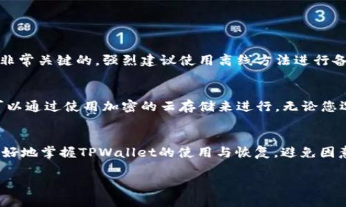 TPWallet删除后如何恢复：探索备份与恢复的最佳实践
TPWallet, 钱包恢复, 数据备份, 数字资产/guanjianci

引言
在数字资产快速增长的今天，TPWallet作为一种流行的区块链钱包工具，受到越来越多用户的青睐。可是，随着我们对钱包使用的依赖，意外删除或丢失钱包的情况往往会让人感到无比焦虑和困扰。那么，当我们不慎删除了TPWallet，该如何进行恢复呢？在本文中，我们将详细探讨TPWallet的恢复方法、数据备份的重要性以及在这个过程中可能会遇到的一些问题。

TPWallet的基本概述
TPWallet是一种基于区块链技术的钱包，支持多种数字货币。用户通过这个钱包进行资产的存储、转账和管理。然而，数字钱包的安全性依赖于用户自身的操作，如果未妥善备份，有可能会面临资产的遗失。

理解TPWallet的基本功能，有助于我们更好地掌握如何保护和恢复我们的数字资产。例如，TPWallet允许用户生成私钥、助记词等，这些信息是恢复钱包的关键所在。

为什么会删除TPWallet？
有时候，用户可能因操作失误而删除TPWallet，比如误点击删除应用程序。另外，用户亦可能面临设备故障、丢失设备等情况，导致需要重新安装TPWallet。然而，不可否认的是，这种情形往往会让人感到无奈和惋惜。

在这些情况下，用户最关心的无疑是资产是否还能够恢复。因此，对比了解TPWallet的备份和恢复机制就显得尤为重要。

TPWallet的备份与恢复机制
TPWallet的恢复主要依托于用户在创建钱包时提供的助记词或私钥。因此，建议每位用户在创建钱包的同时，做好相应的备份工作。这不仅能有效预防删除带来的资产损失，也能让您在换设备时无缝迁移。

h4助记词的重要性/h4
助记词是由一组随机词汇生成的，通常是12到24个单词。这些单词串联在一起，构成了一个“锁”来保护您的数字资产。当您删除了TPWallet应用时，如果您保留了这组助记词，那么您就可以顺利地恢复钱包。

h4私钥的安全性/h4
每个钱包都有其唯一的私钥，控制着钱包内的所有资产。如果您将私钥妥善保存，您可以轻松地恢复自己的资金，尽管应用程序被删除。相较于助记词，私钥的复杂性较高，一旦丢失或泄露，可能会导致不可逆转的资产损失。

恢复TPWallet的步骤
如果不幸删除了TPWallet，不用惊慌，只需遵循以下步骤即可尝试恢复您的钱包：

h4步骤一：重新下载TPWallet/h4
前往应用商店，搜索并下载TPWallet应用。确保您下载的是官方版本，以避免潜在的安全风险。

h4步骤二：选择恢复钱包/h4
打开应用后，您将看到创建新钱包或恢复已有钱包的选项。选择“恢复钱包”选项。

h4步骤三：输入助记词/h4
系统会提示您输入助记词。请确保按顺序输入，以免影响钱包的恢复。系统会验证您输入的信息。

h4步骤四：访问您的资产/h4
一旦验证通过，您的钱包将恢复，您可以随时查看和管理您的数字资产。

常见问题与解答

h4问题一：如果我丢失了助记词或私钥怎么办？/h4
这真是一个让人心痛的问题。助记词和私钥是您数字钱包的唯一访问权限。一旦丢失，您将无法恢复钱包中的资产。因此，确保在创建钱包时妥善保存这些信息是非常关键的。强烈建议使用离线方法进行备份，如写在纸上或保存在安全的离线存储设备中。

h4问题二：我应该如何选择安全的备份方式？/h4
真心觉得，选择适合自己的备份方式非常重要。备份的方式可以分为硬件备份和软件备份。硬件备份即使用USB闪存驱动器来保存助记词或私钥，而软件备份则可以通过使用加密的云存储来进行。无论您选择哪种方式，都要确保能远离潜在的黑客攻击，并考虑定期更新备份，防止数据过时。

结语
恢复TPWallet可能并不复杂，但前提是用户必须充分理解平台的备份与恢复机制。在如今这个数字化时代，资产的安全意识显得尤为重要。希望通过本文，您能更好地掌握TPWallet的使用与恢复，避免因意外删除带来的烦恼和损失。记住，提前备份，才能让您的数字资产更安全，助您在未来的区块链世界中游刃有余！

在经历了重新下载、恢复钱包的种种步骤后，重新看到自己的资产，一种难以言表的安心与满足感油然而生。希望每位用户都能好好运用和保护自己的数字财富！